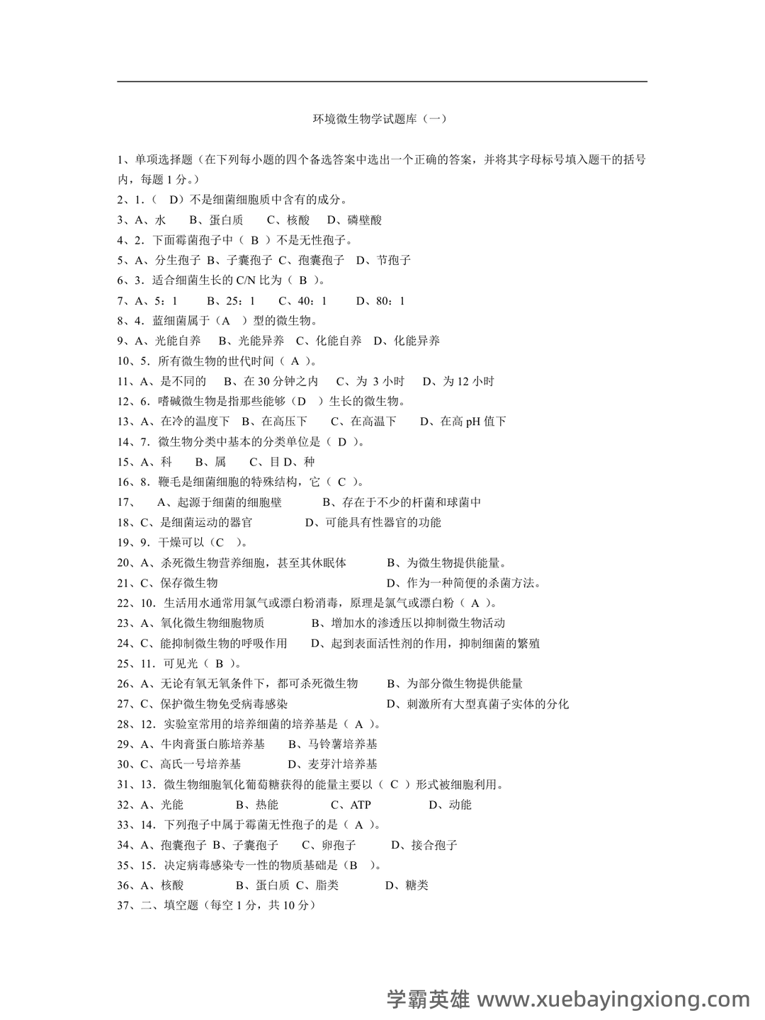 环境微生物学名词解释-20230614065613.pdf - 03_《环境微生物学》复习资料_《环境微生物学》试题库(1-10)_第1页_学霸英雄_www.xuebayingxiong.com
