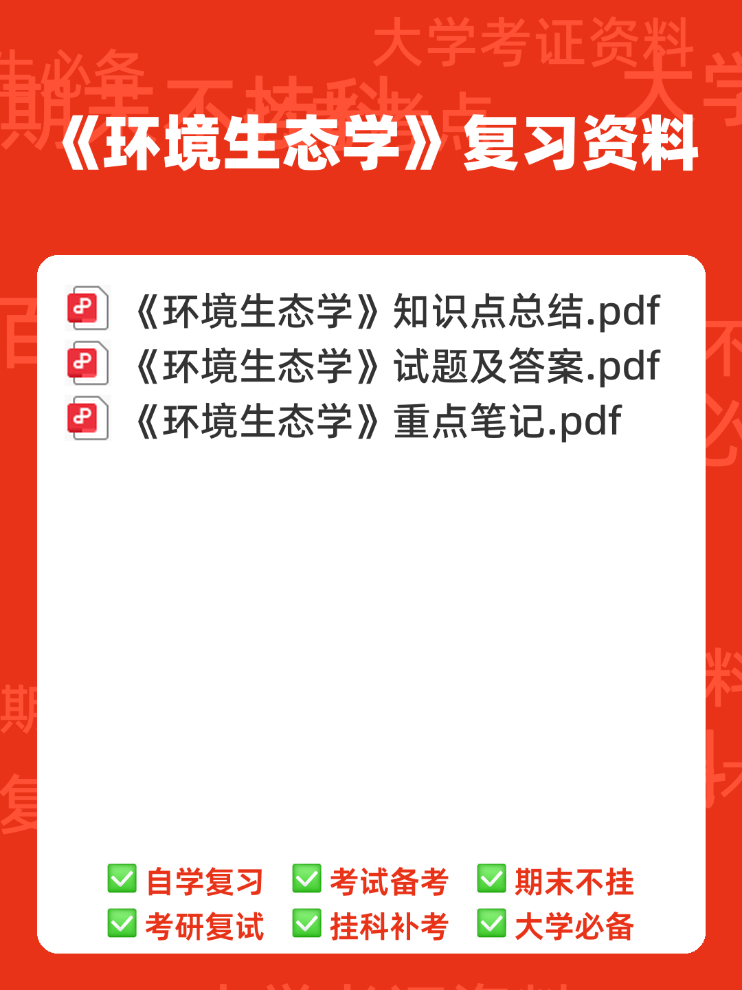 大学专业课《环境生态学》期末考试复习资料:重点知识点及备考技巧... - 00_《环境生态学》复习资料_封面首图_学霸英雄_www.xuebayingxiong.com 大学专业课《环境生态学》期末考试复习资料:重点知识点及备考技巧... - 00_《环境生态学》复习资料_封面首图_学霸英雄_www.xuebayingxiong.com