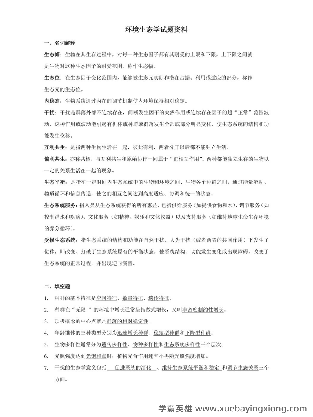 大学专业课《环境生态学》期末考试复习资料:重点知识点及备考技巧... - 02_《环境生态学》复习资料_《环境生态学》试题及答案_第1页_学霸英雄_www.xuebayingxiong.com 大学专业课《环境生态学》期末考试复习资料:重点知识点及备考技巧... - 02_《环境生态学》复习资料_《环境生态学》试题及答案_第1页_学霸英雄_www.xuebayingxiong.com