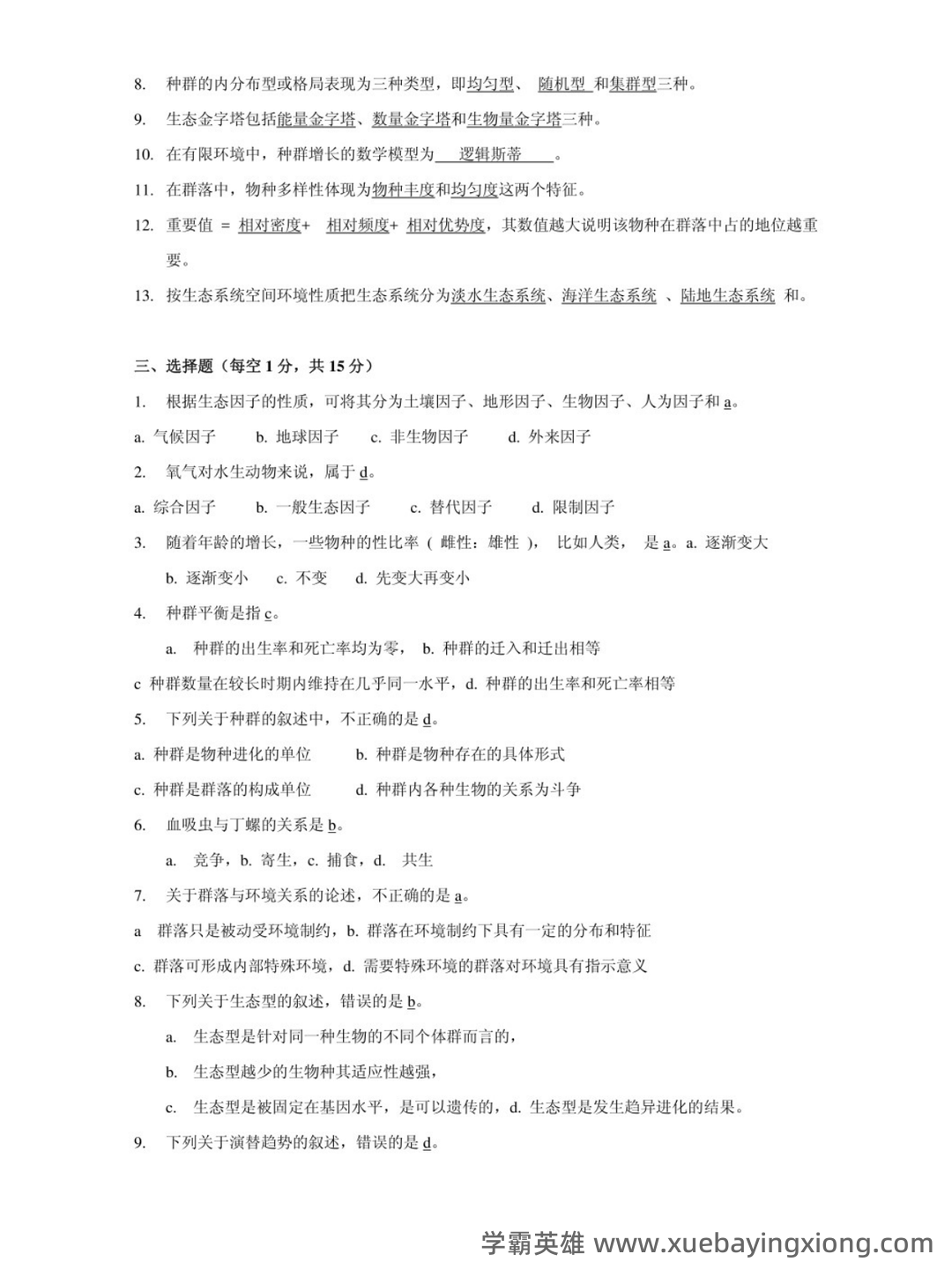 大学专业课《环境生态学》期末考试复习资料:重点知识点及备考技巧... - 02_《环境生态学》复习资料_《环境生态学》试题及答案_第2页_学霸英雄_www.xuebayingxiong.com 大学专业课《环境生态学》期末考试复习资料:重点知识点及备考技巧... - 02_《环境生态学》复习资料_《环境生态学》试题及答案_第2页_学霸英雄_www.xuebayingxiong.com