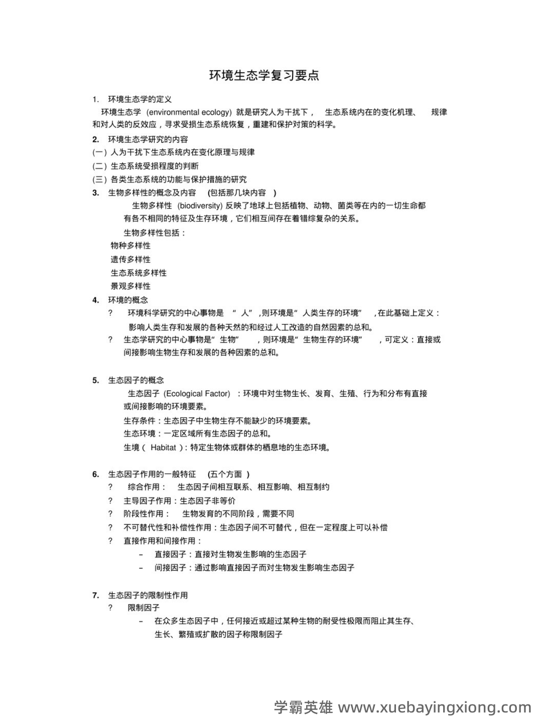 大学专业课《环境生态学》期末考试复习资料:重点知识点及备考技巧... - 03_《环境生态学》复习资料_《环境生态学》重点笔记_第1页_学霸英雄_www.xuebayingxiong.com 大学专业课《环境生态学》期末考试复习资料:重点知识点及备考技巧... - 03_《环境生态学》复习资料_《环境生态学》重点笔记_第1页_学霸英雄_www.xuebayingxiong.com