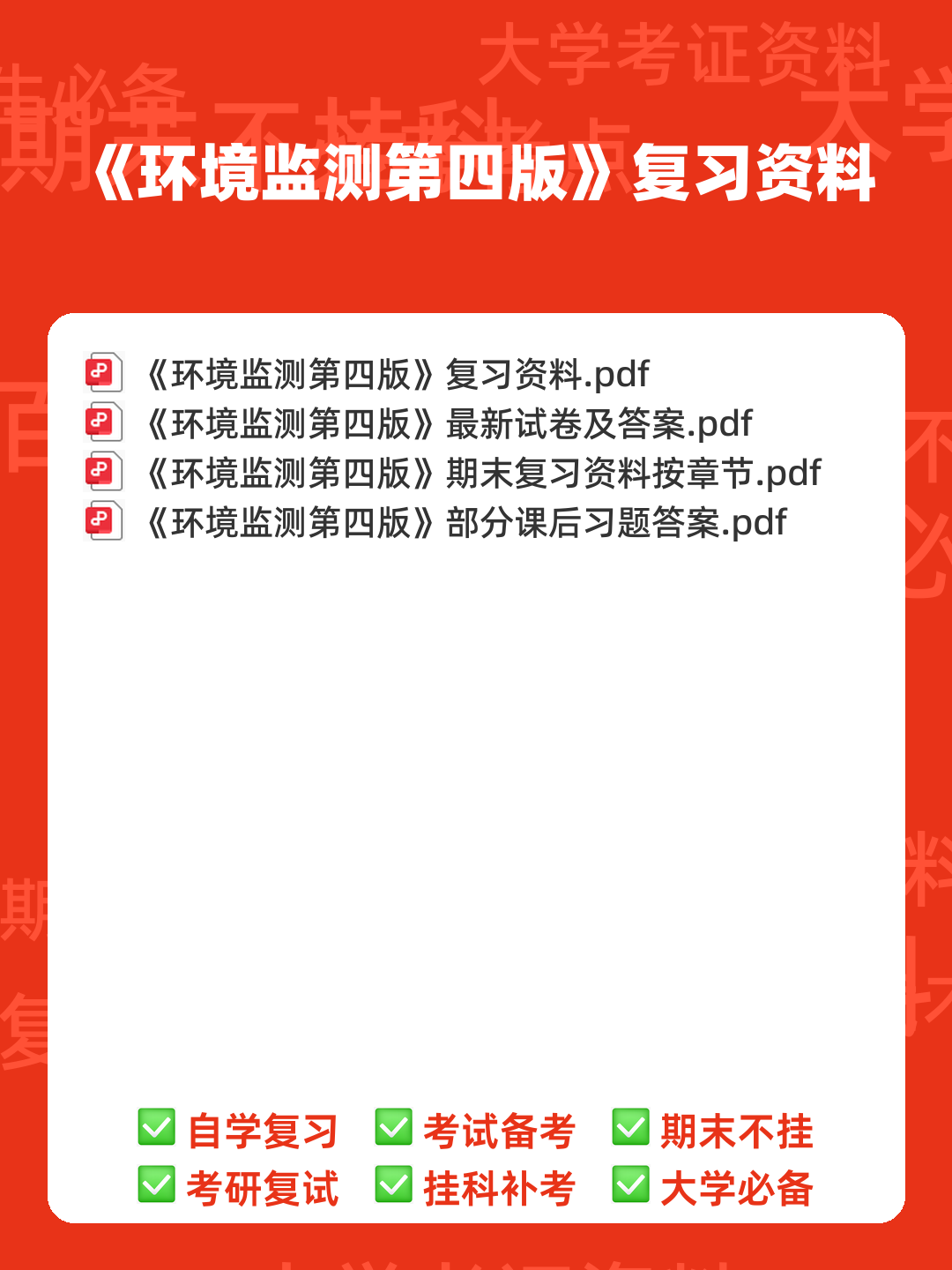 环境监测第四版 补考资料 按章 - 00_《环境监测第四版》复习资料_封面首图_学霸英雄_www.xuebayingxiong.com 环境监测第四版 补考资料 按章 - 00_《环境监测第四版》复习资料_封面首图_学霸英雄_www.xuebayingxiong.com