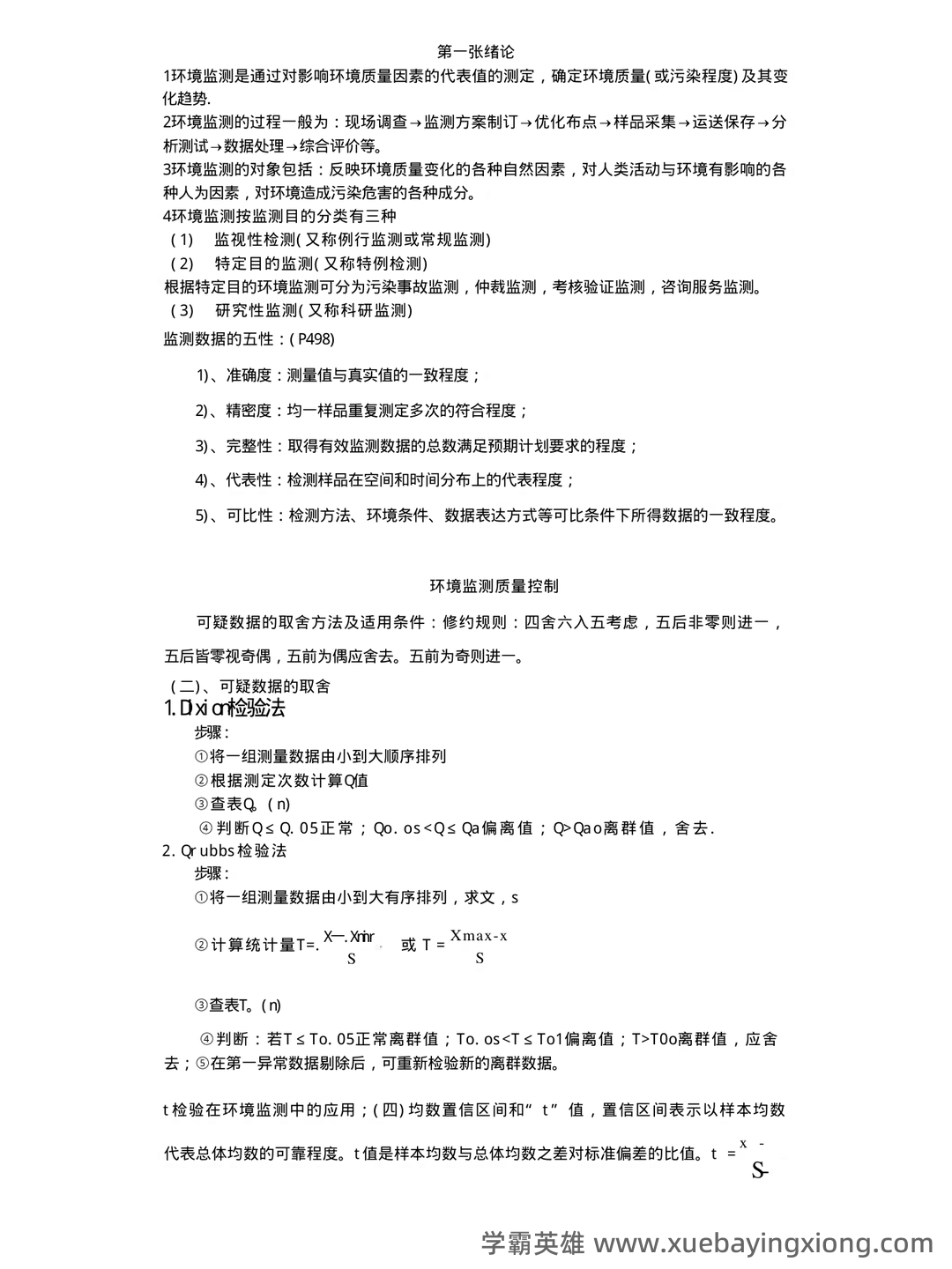 环境监测第四版 补考资料 按章 - 01_《环境监测第四版》复习资料_《环境监测第四版》复习资料_第1页_学霸英雄_www.xuebayingxiong.com 环境监测第四版 补考资料 按章 - 01_《环境监测第四版》复习资料_《环境监测第四版》复习资料_第1页_学霸英雄_www.xuebayingxiong.com