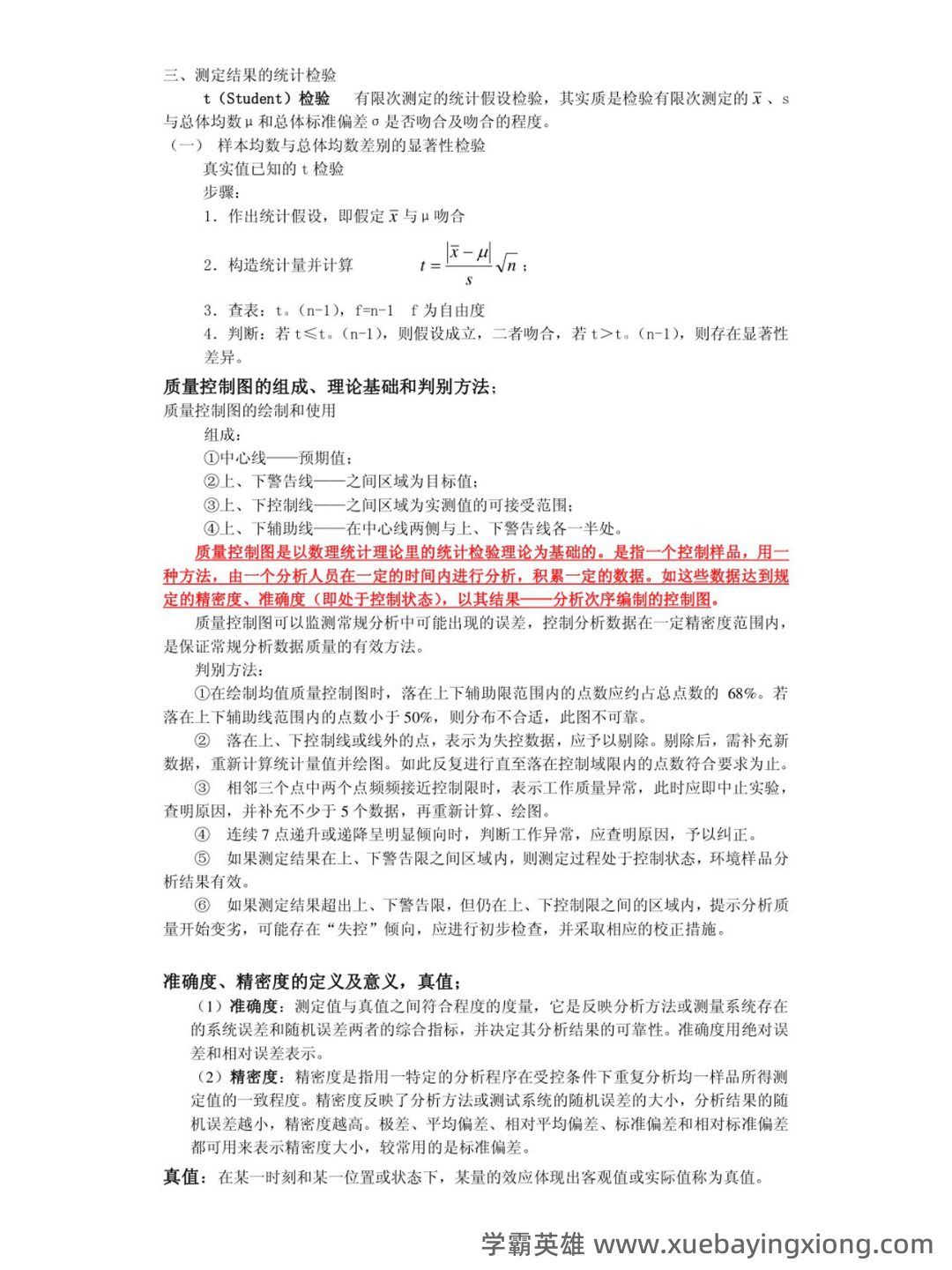 环境监测第四版 补考资料 按章 - 01_《环境监测第四版》复习资料_《环境监测第四版》复习资料_第2页_学霸英雄_www.xuebayingxiong.com 环境监测第四版 补考资料 按章 - 01_《环境监测第四版》复习资料_《环境监测第四版》复习资料_第2页_学霸英雄_www.xuebayingxiong.com