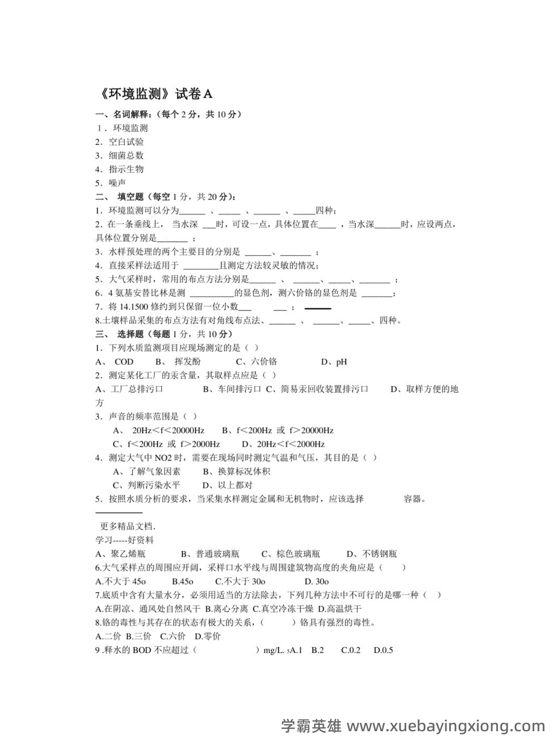 环境监测第四版 补考资料 按章 - 02_《环境监测第四版》复习资料_《环境监测第四版》最新试卷及答案_第1页_学霸英雄_www.xuebayingxiong.com 环境监测第四版 补考资料 按章 - 02_《环境监测第四版》复习资料_《环境监测第四版》最新试卷及答案_第1页_学霸英雄_www.xuebayingxiong.com