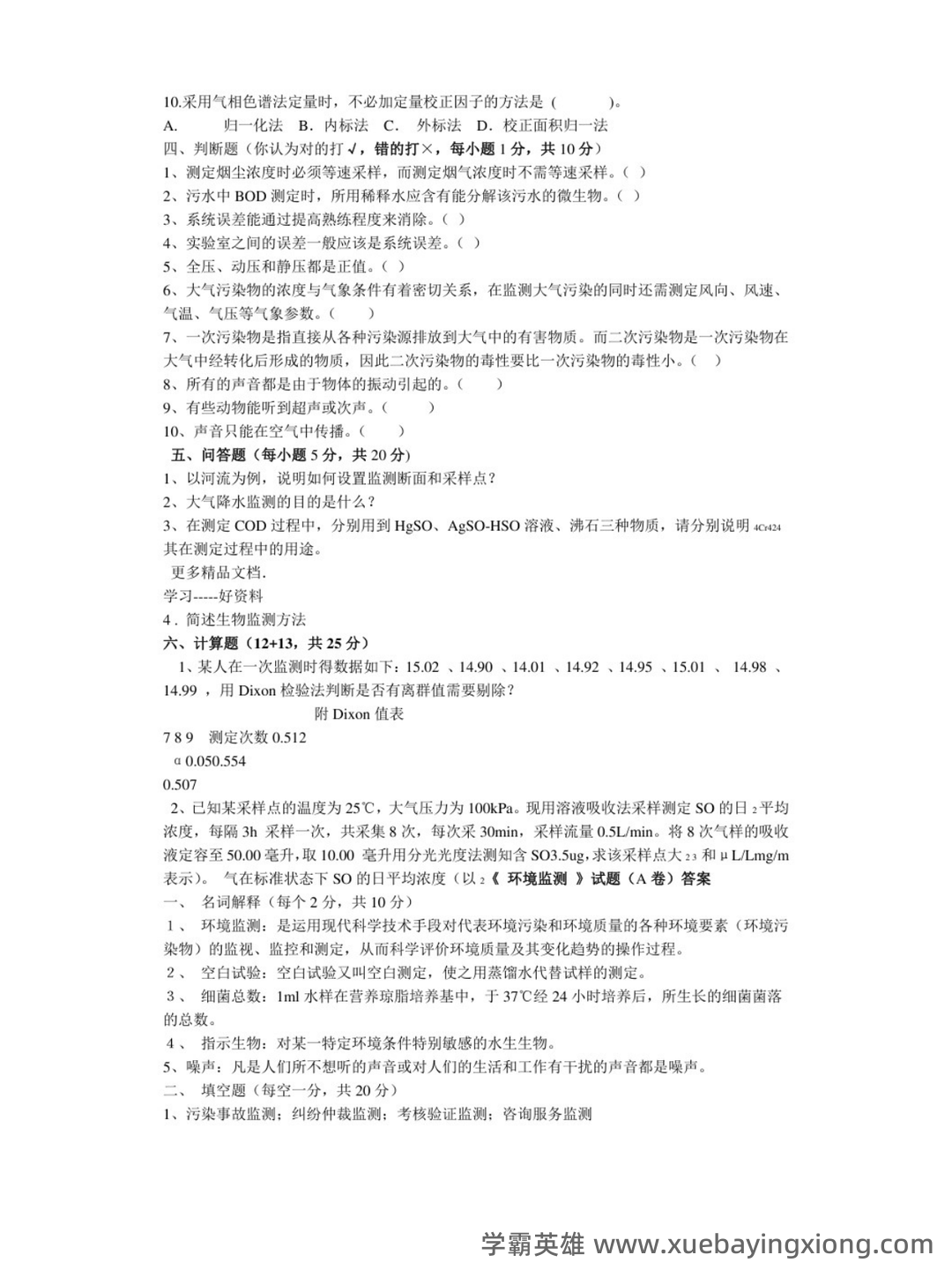 环境监测第四版 补考资料 按章 - 02_《环境监测第四版》复习资料_《环境监测第四版》最新试卷及答案_第2页_学霸英雄_www.xuebayingxiong.com 环境监测第四版 补考资料 按章 - 02_《环境监测第四版》复习资料_《环境监测第四版》最新试卷及答案_第2页_学霸英雄_www.xuebayingxiong.com