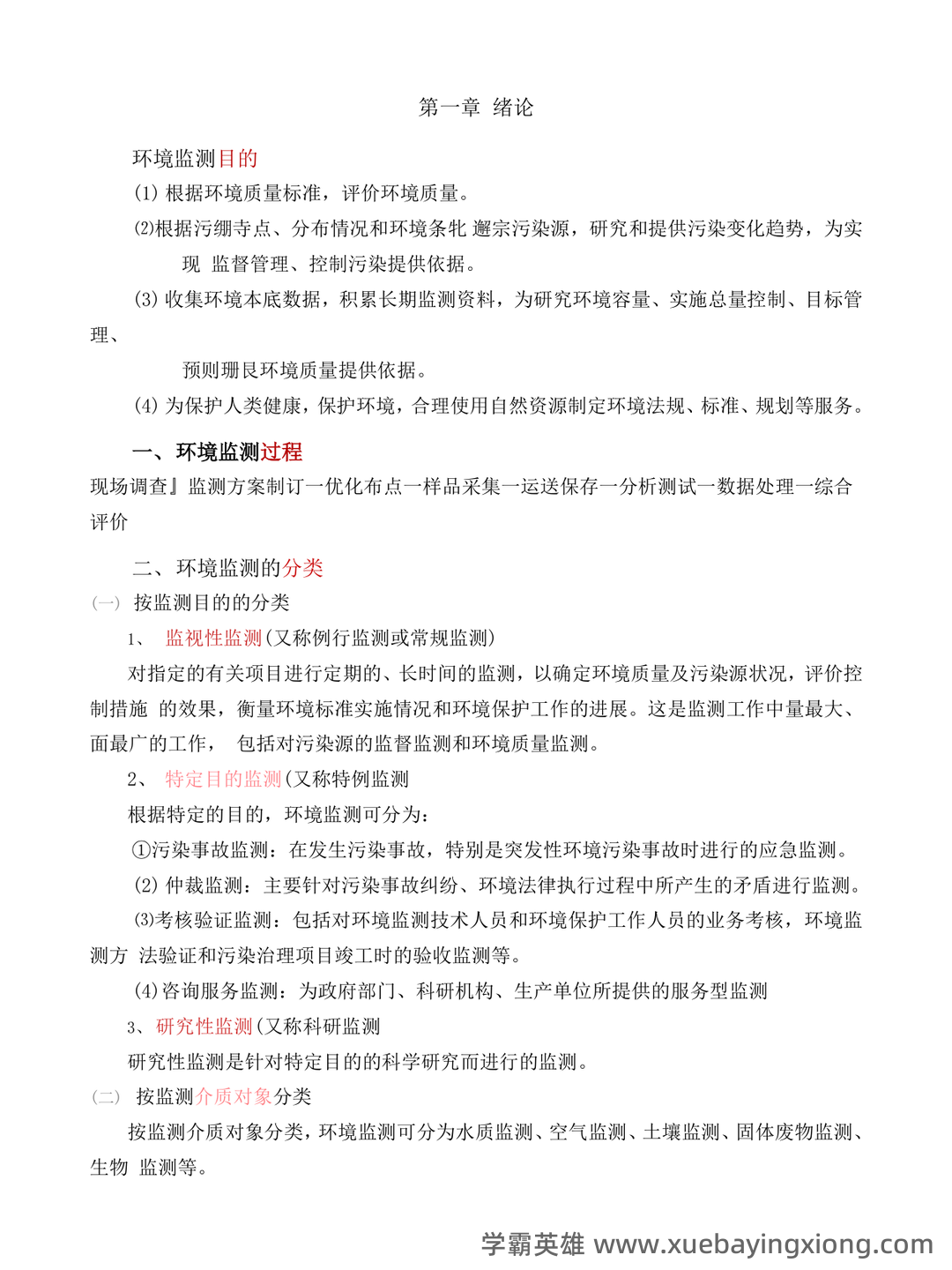 环境监测第四版 补考资料 按章 - 03_《环境监测第四版》复习资料_《环境监测第四版》期末复习资料按章节_第1页_学霸英雄_www.xuebayingxiong.com 环境监测第四版 补考资料 按章 - 03_《环境监测第四版》复习资料_《环境监测第四版》期末复习资料按章节_第1页_学霸英雄_www.xuebayingxiong.com