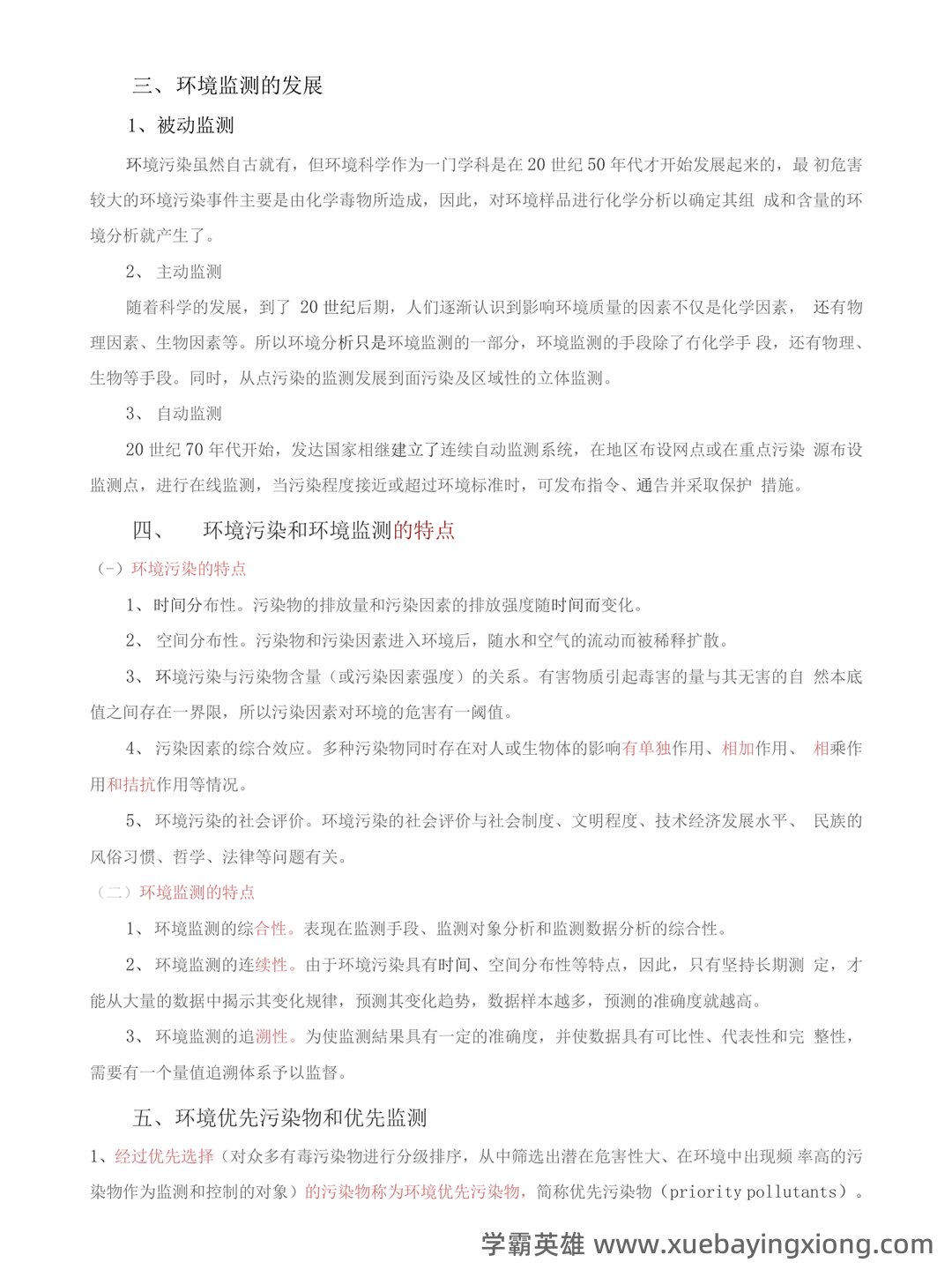 环境监测第四版 补考资料 按章 - 03_《环境监测第四版》复习资料_《环境监测第四版》期末复习资料按章节_第2页_学霸英雄_www.xuebayingxiong.com 环境监测第四版 补考资料 按章 - 03_《环境监测第四版》复习资料_《环境监测第四版》期末复习资料按章节_第2页_学霸英雄_www.xuebayingxiong.com