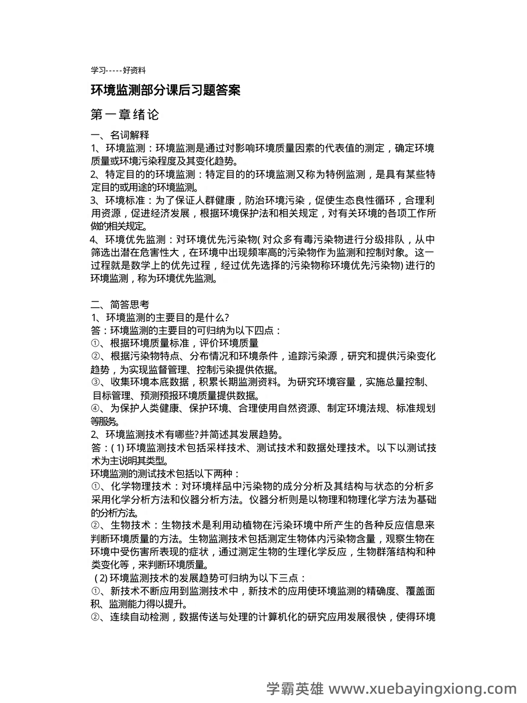 环境监测第四版 补考资料 按章 - 04_《环境监测第四版》复习资料_《环境监测第四版》部分课后习题答案_第1页_学霸英雄_www.xuebayingxiong.com 环境监测第四版 补考资料 按章 - 04_《环境监测第四版》复习资料_《环境监测第四版》部分课后习题答案_第1页_学霸英雄_www.xuebayingxiong.com