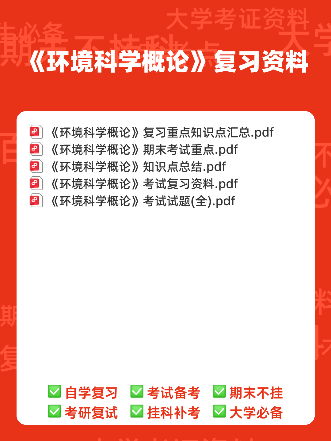 环境科学概论期末考试复习资料pdf:重点知识笔记 - 00_《环境科学概论》复习资料_封面首图_学霸英雄_www.xuebayingxiong.com 环境科学概论期末考试复习资料pdf:重点知识笔记 - 00_《环境科学概论》复习资料_封面首图_学霸英雄_www.xuebayingxiong.com