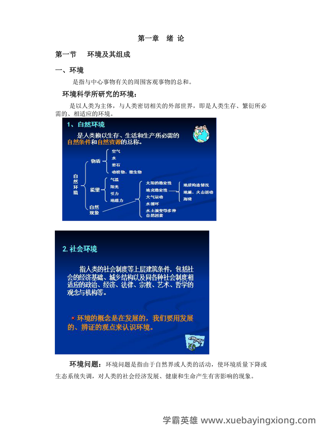 环境科学概论期末考试复习资料pdf:重点知识笔记 - 01_《环境科学概论》复习资料_《环境科学概论》复习重点知识点汇总_第1页_学霸英雄_www.xuebayingxiong.com 环境科学概论期末考试复习资料pdf:重点知识笔记 - 01_《环境科学概论》复习资料_《环境科学概论》复习重点知识点汇总_第1页_学霸英雄_www.xuebayingxiong.com