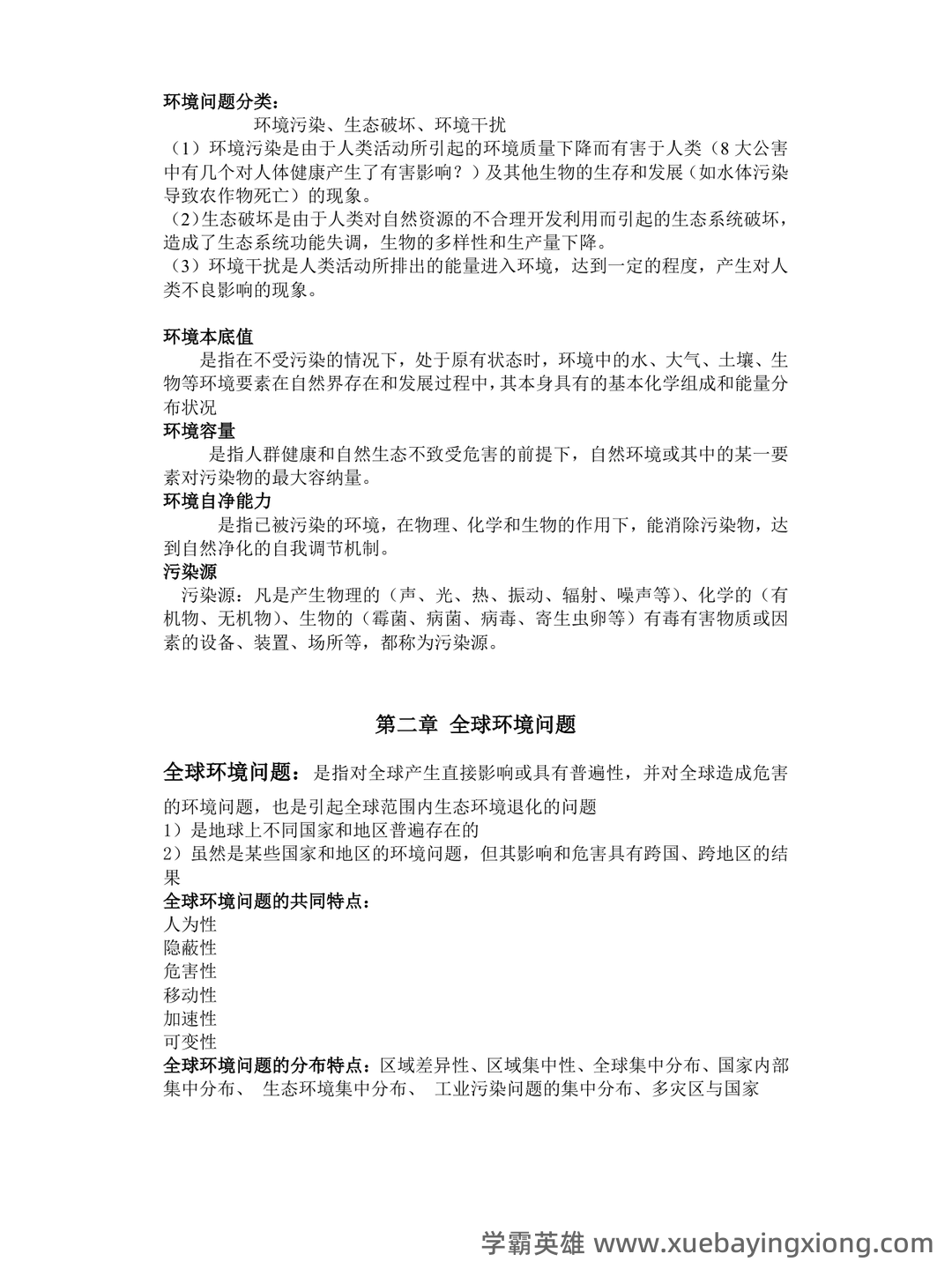 环境科学概论期末考试复习资料pdf:重点知识笔记 - 01_《环境科学概论》复习资料_《环境科学概论》复习重点知识点汇总_第2页_学霸英雄_www.xuebayingxiong.com 环境科学概论期末考试复习资料pdf:重点知识笔记 - 01_《环境科学概论》复习资料_《环境科学概论》复习重点知识点汇总_第2页_学霸英雄_www.xuebayingxiong.com
