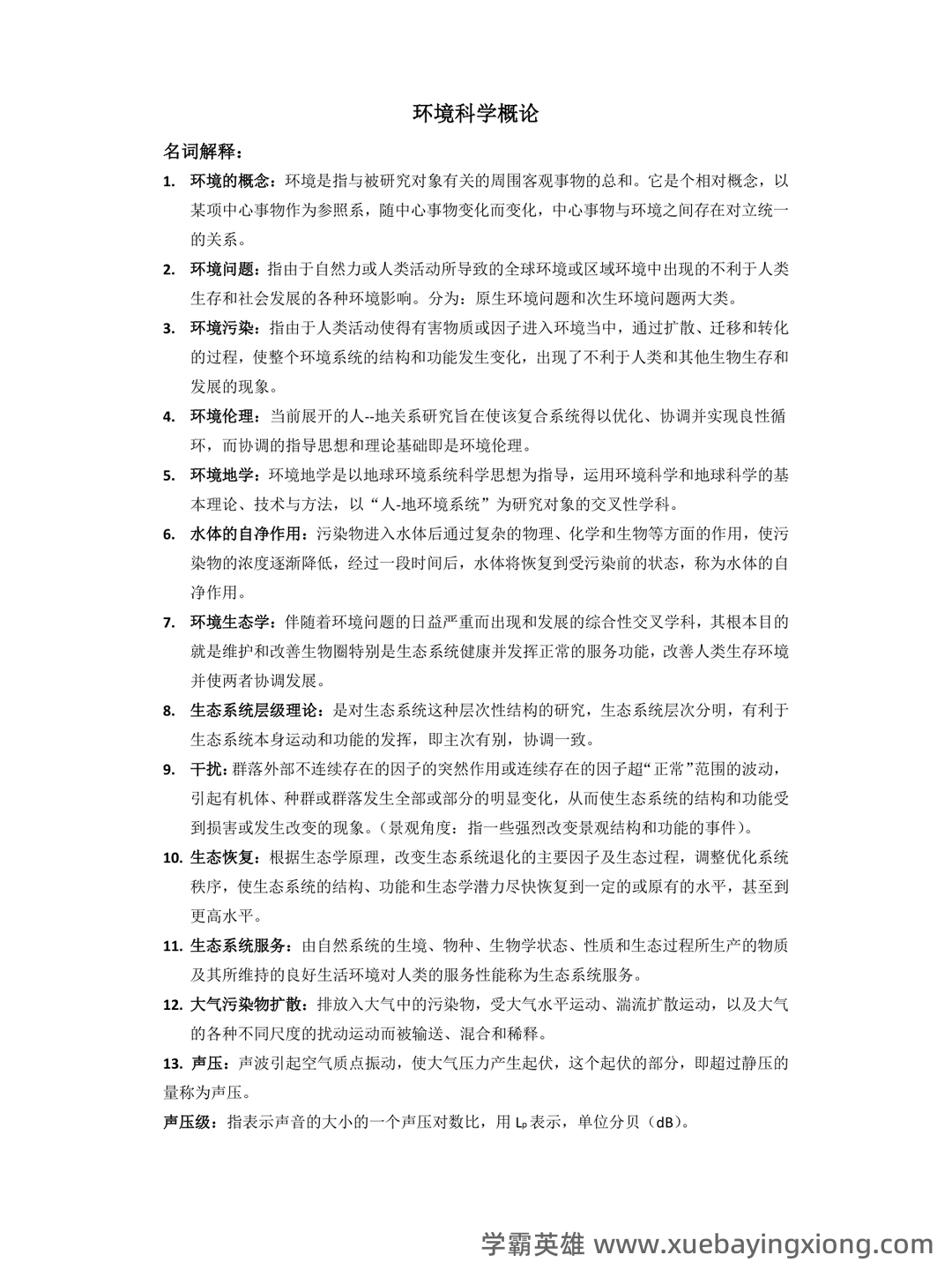 环境科学概论期末考试复习资料pdf:重点知识笔记 - 02_《环境科学概论》复习资料_《环境科学概论》期末考试重点_第1页_学霸英雄_www.xuebayingxiong.com 环境科学概论期末考试复习资料pdf:重点知识笔记 - 02_《环境科学概论》复习资料_《环境科学概论》期末考试重点_第1页_学霸英雄_www.xuebayingxiong.com