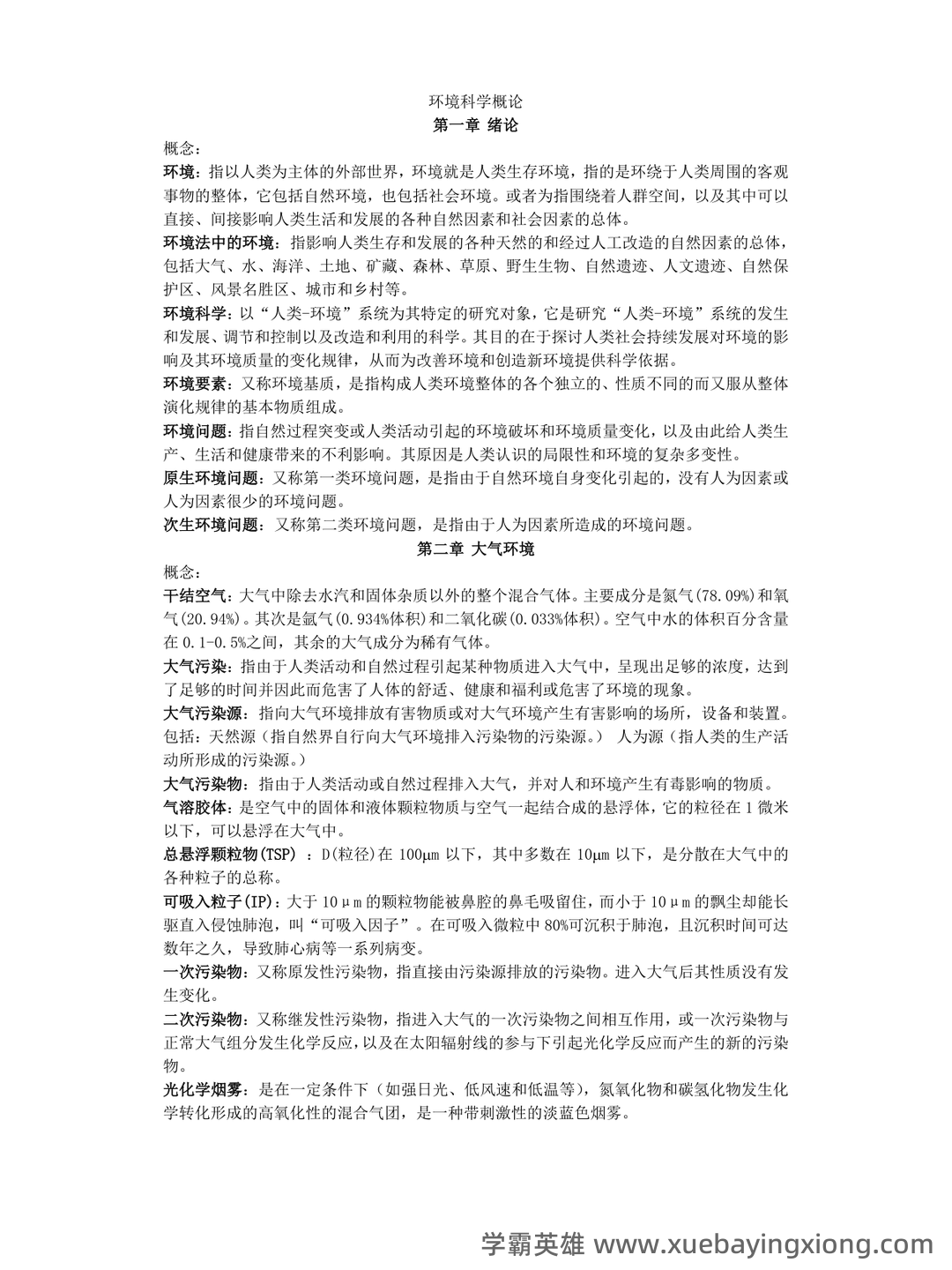 环境科学概论期末考试复习资料pdf:重点知识笔记 - 03_《环境科学概论》复习资料_《环境科学概论》知识点总结_第1页_学霸英雄_www.xuebayingxiong.com 环境科学概论期末考试复习资料pdf:重点知识笔记 - 03_《环境科学概论》复习资料_《环境科学概论》知识点总结_第1页_学霸英雄_www.xuebayingxiong.com