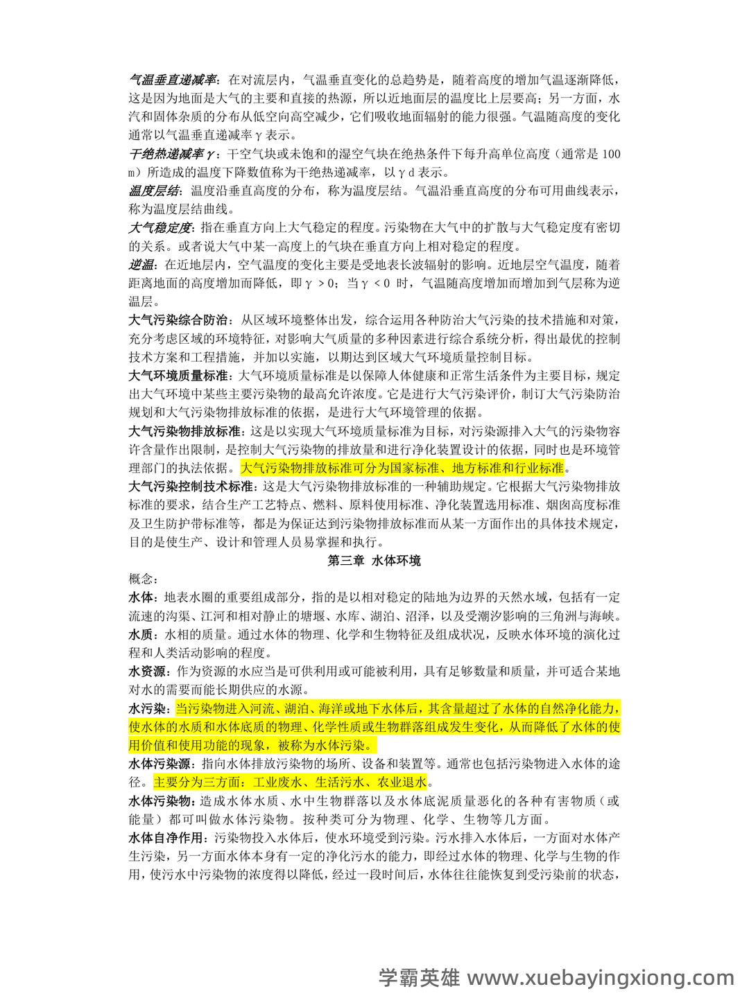 环境科学概论期末考试复习资料pdf:重点知识笔记 - 03_《环境科学概论》复习资料_《环境科学概论》知识点总结_第2页_学霸英雄_www.xuebayingxiong.com 环境科学概论期末考试复习资料pdf:重点知识笔记 - 03_《环境科学概论》复习资料_《环境科学概论》知识点总结_第2页_学霸英雄_www.xuebayingxiong.com
