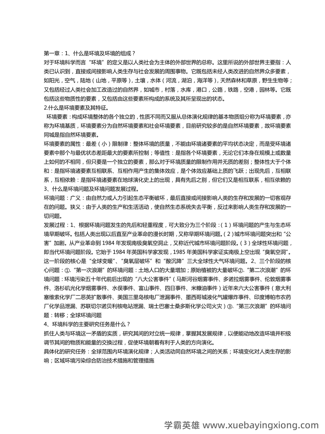 环境科学概论期末考试复习资料pdf:重点知识笔记 - 04_《环境科学概论》复习资料_《环境科学概论》考试复习资料_第1页_学霸英雄_www.xuebayingxiong.com 环境科学概论期末考试复习资料pdf:重点知识笔记 - 04_《环境科学概论》复习资料_《环境科学概论》考试复习资料_第1页_学霸英雄_www.xuebayingxiong.com