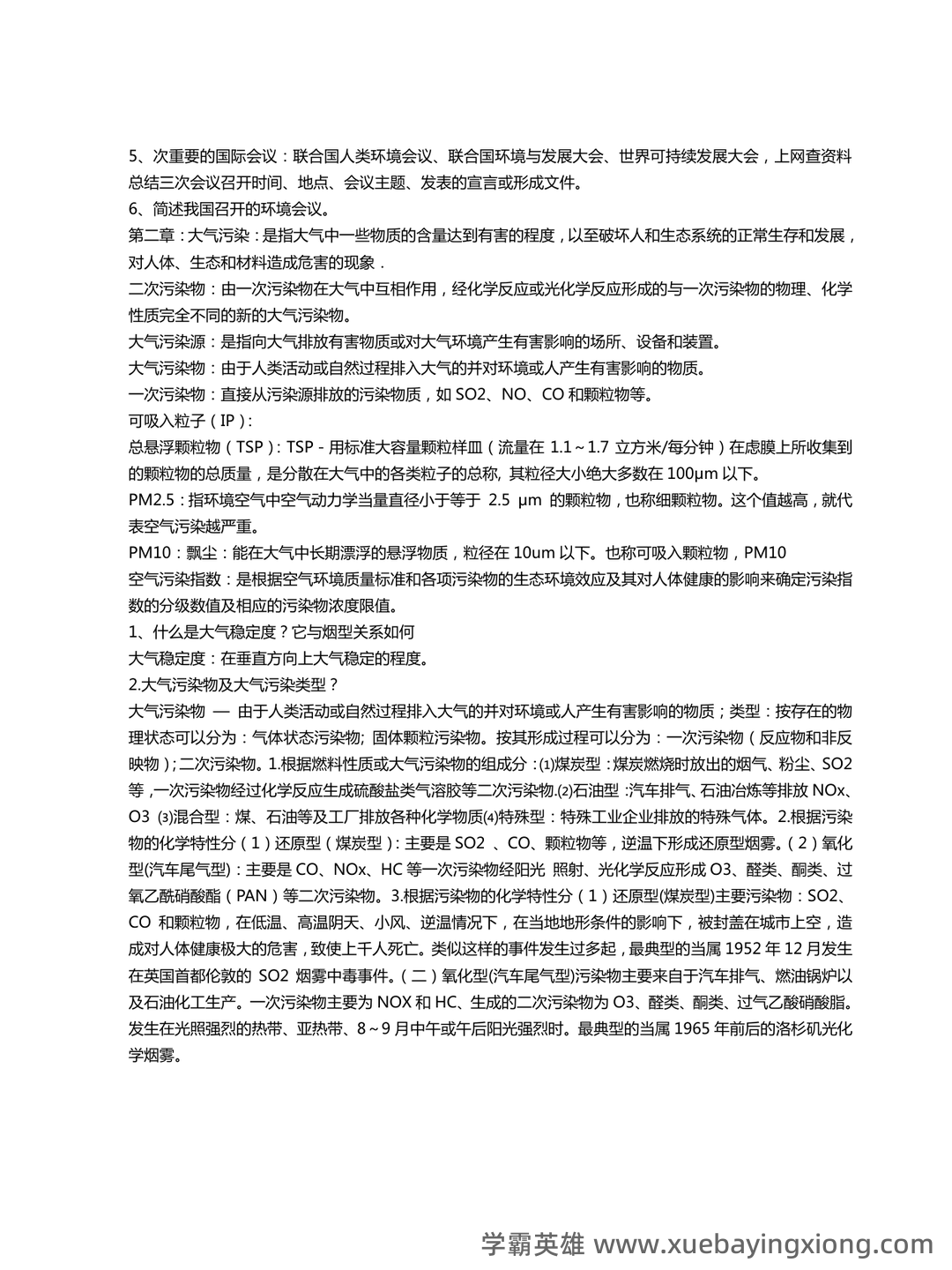 环境科学概论期末考试复习资料pdf:重点知识笔记 - 04_《环境科学概论》复习资料_《环境科学概论》考试复习资料_第2页_学霸英雄_www.xuebayingxiong.com 环境科学概论期末考试复习资料pdf:重点知识笔记 - 04_《环境科学概论》复习资料_《环境科学概论》考试复习资料_第2页_学霸英雄_www.xuebayingxiong.com