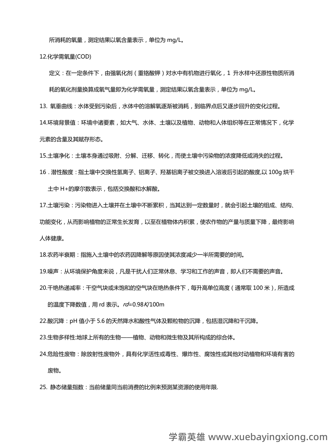 环境科学概论重点笔记 - 道客巴巴 - 05_《环境科学概论》复习资料_《环境科学概论》考试试题(全)_第2页_学霸英雄_www.xuebayingxiong.com