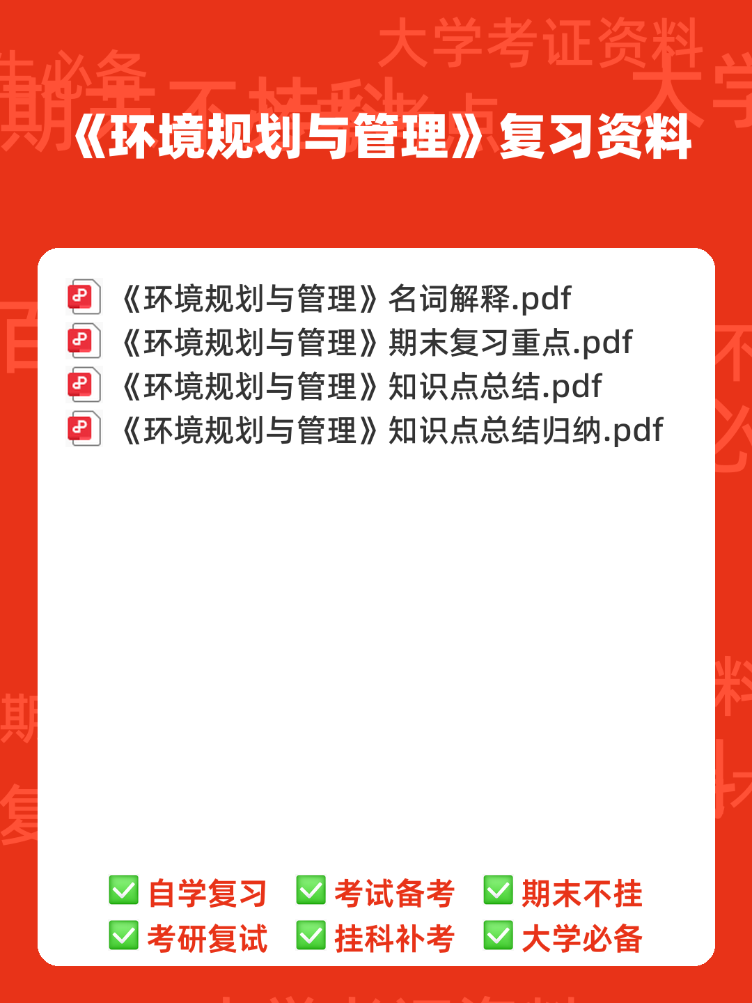 【7份】04527环境规划与管理自考试卷_历年真题自考答案及解析 - 00_《环境规划与管理》复习资料_封面首图_学霸英雄_www.xuebayingxiong.com 【7份】04527环境规划与管理自考试卷_历年真题自考答案及解析 - 00_《环境规划与管理》复习资料_封面首图_学霸英雄_www.xuebayingxiong.com