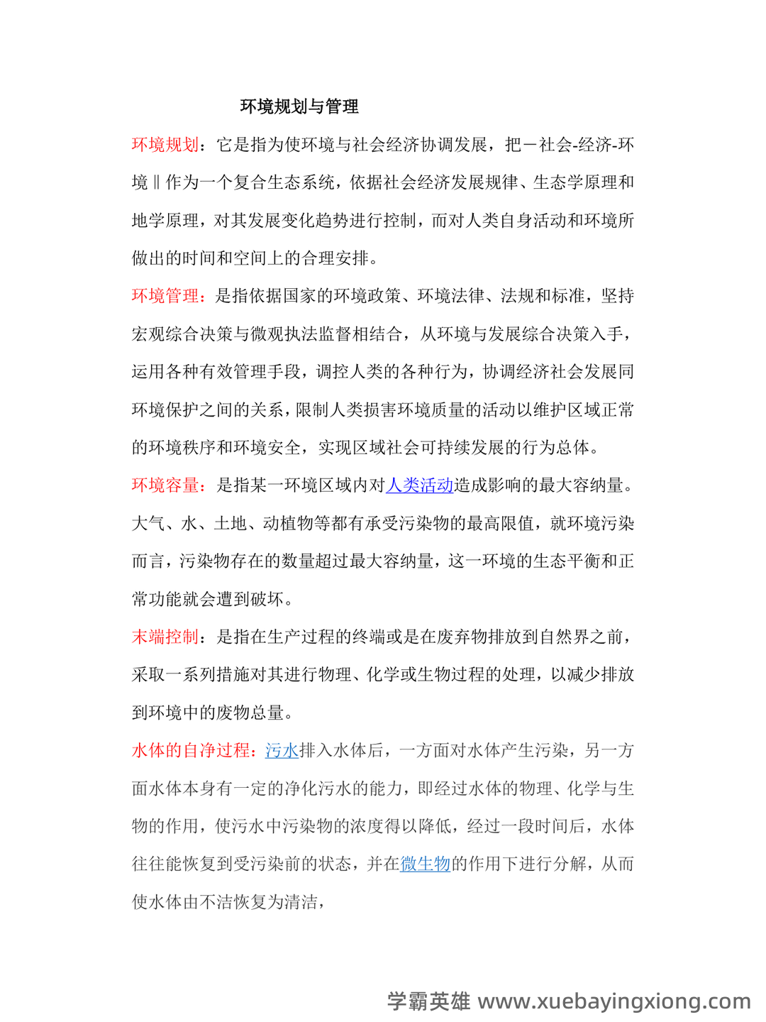 【7份】04527环境规划与管理自考试卷_历年真题自考答案及解析 - 01_《环境规划与管理》复习资料_《环境规划与管理》名词解释_第1页_学霸英雄_www.xuebayingxiong.com 【7份】04527环境规划与管理自考试卷_历年真题自考答案及解析 - 01_《环境规划与管理》复习资料_《环境规划与管理》名词解释_第1页_学霸英雄_www.xuebayingxiong.com
