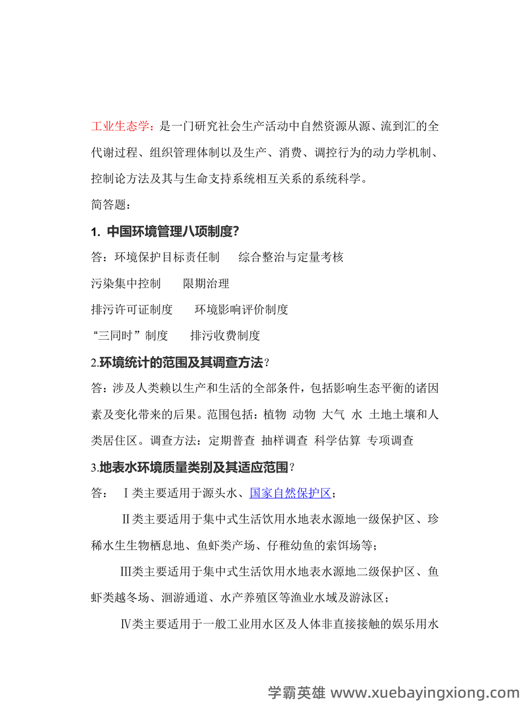 【7份】04527环境规划与管理自考试卷_历年真题自考答案及解析 - 01_《环境规划与管理》复习资料_《环境规划与管理》名词解释_第2页_学霸英雄_www.xuebayingxiong.com 【7份】04527环境规划与管理自考试卷_历年真题自考答案及解析 - 01_《环境规划与管理》复习资料_《环境规划与管理》名词解释_第2页_学霸英雄_www.xuebayingxiong.com