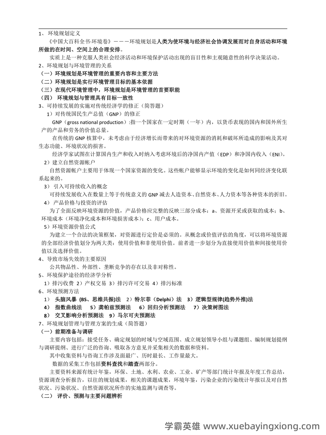 【7份】04527环境规划与管理自考试卷_历年真题自考答案及解析 - 02_《环境规划与管理》复习资料_《环境规划与管理》期末复习重点_第1页_学霸英雄_www.xuebayingxiong.com 【7份】04527环境规划与管理自考试卷_历年真题自考答案及解析 - 02_《环境规划与管理》复习资料_《环境规划与管理》期末复习重点_第1页_学霸英雄_www.xuebayingxiong.com