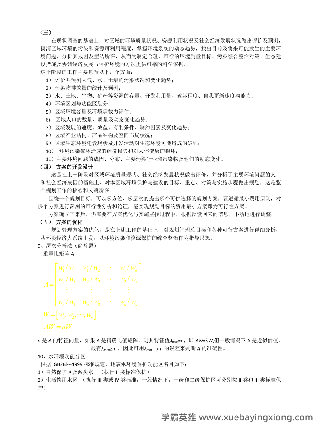 【7份】04527环境规划与管理自考试卷_历年真题自考答案及解析 - 02_《环境规划与管理》复习资料_《环境规划与管理》期末复习重点_第2页_学霸英雄_www.xuebayingxiong.com 【7份】04527环境规划与管理自考试卷_历年真题自考答案及解析 - 02_《环境规划与管理》复习资料_《环境规划与管理》期末复习重点_第2页_学霸英雄_www.xuebayingxiong.com