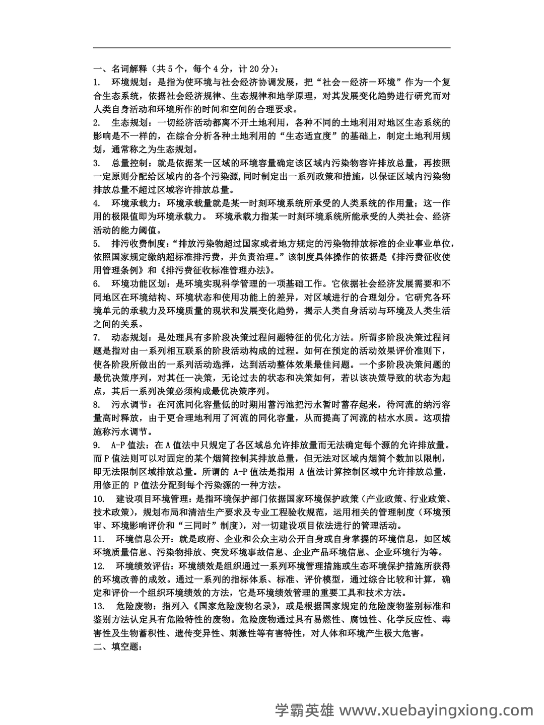 【7份】04527环境规划与管理自考试卷_历年真题自考答案及解析 - 03_《环境规划与管理》复习资料_《环境规划与管理》知识点总结_第1页_学霸英雄_www.xuebayingxiong.com 【7份】04527环境规划与管理自考试卷_历年真题自考答案及解析 - 03_《环境规划与管理》复习资料_《环境规划与管理》知识点总结_第1页_学霸英雄_www.xuebayingxiong.com