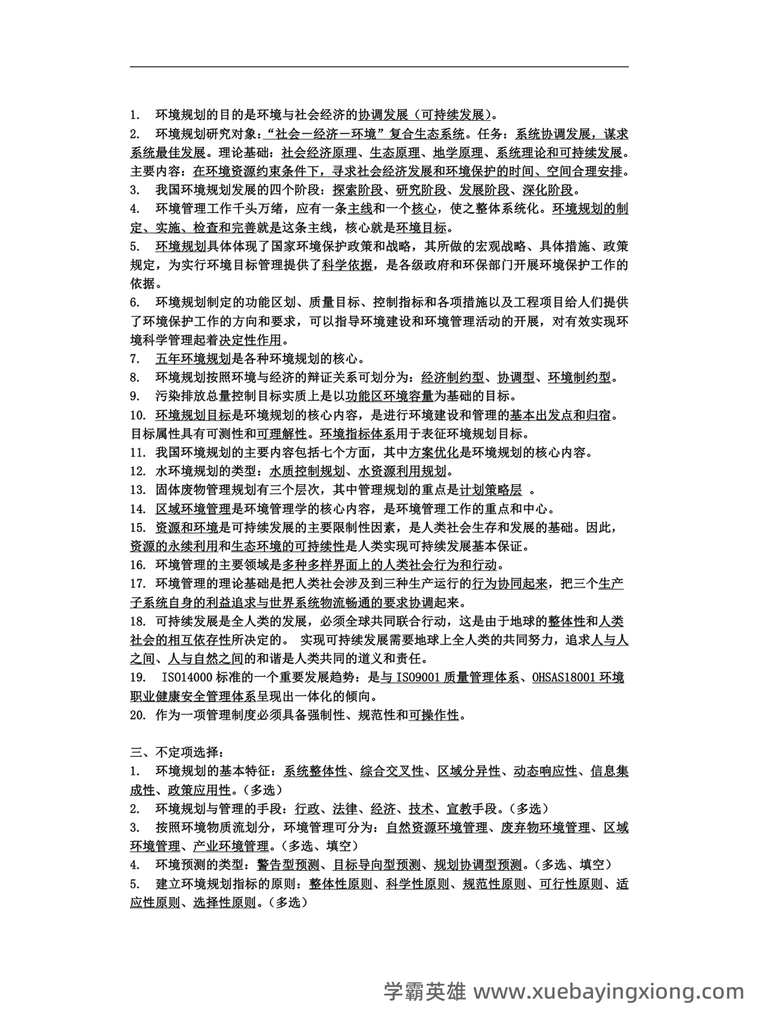 【7份】04527环境规划与管理自考试卷_历年真题自考答案及解析 - 03_《环境规划与管理》复习资料_《环境规划与管理》知识点总结_第2页_学霸英雄_www.xuebayingxiong.com 【7份】04527环境规划与管理自考试卷_历年真题自考答案及解析 - 03_《环境规划与管理》复习资料_《环境规划与管理》知识点总结_第2页_学霸英雄_www.xuebayingxiong.com