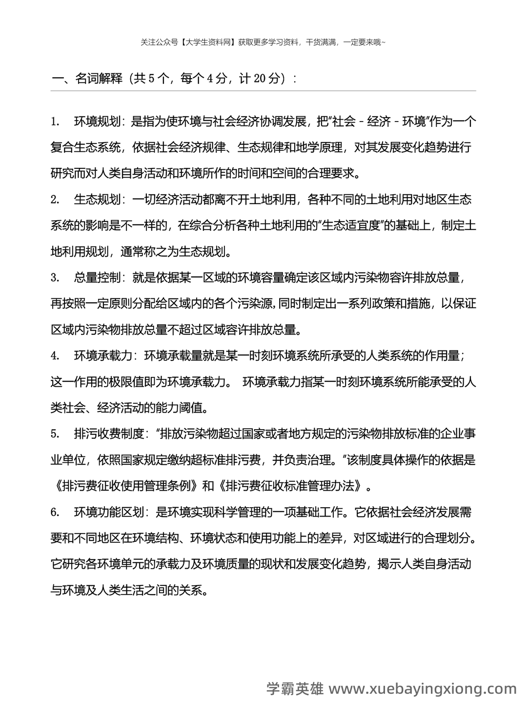 【7份】04527环境规划与管理自考试卷_历年真题自考答案及解析 - 04_《环境规划与管理》复习资料_《环境规划与管理》知识点总结归纳_第1页_学霸英雄_www.xuebayingxiong.com 【7份】04527环境规划与管理自考试卷_历年真题自考答案及解析 - 04_《环境规划与管理》复习资料_《环境规划与管理》知识点总结归纳_第1页_学霸英雄_www.xuebayingxiong.com