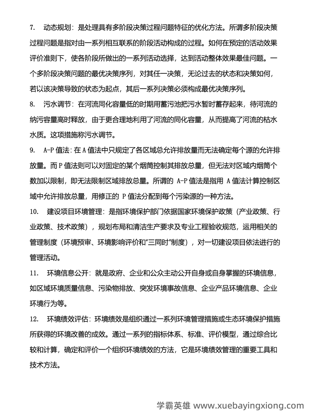 【7份】04527环境规划与管理自考试卷_历年真题自考答案及解析 - 04_《环境规划与管理》复习资料_《环境规划与管理》知识点总结归纳_第2页_学霸英雄_www.xuebayingxiong.com 【7份】04527环境规划与管理自考试卷_历年真题自考答案及解析 - 04_《环境规划与管理》复习资料_《环境规划与管理》知识点总结归纳_第2页_学霸英雄_www.xuebayingxiong.com