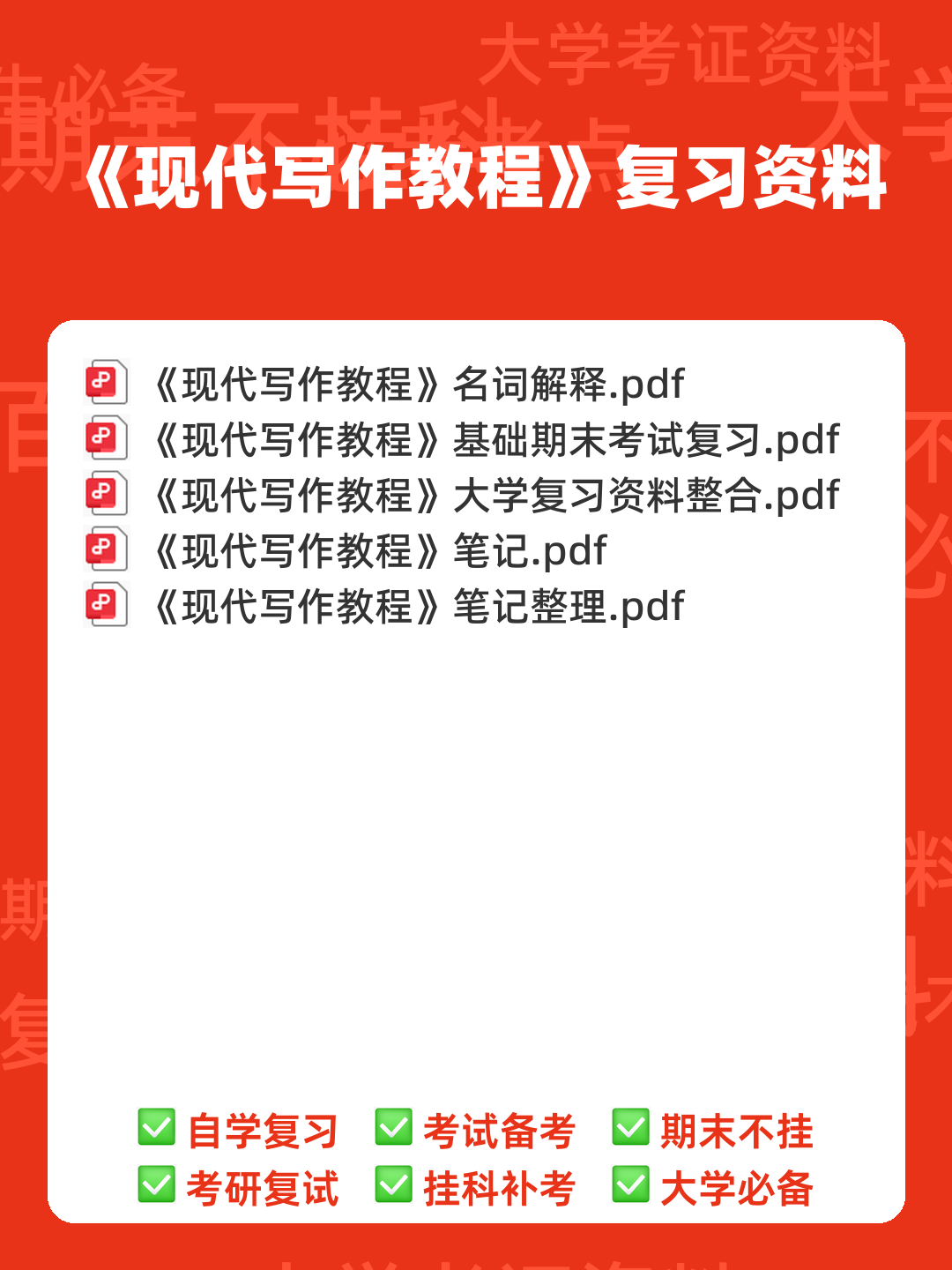 2022整理现代写作教程笔记和讲义 - 期末复习资料 - 00_《现代写作教程》复习资料_封面首图_学霸英雄_www.xuebayingxiong.com