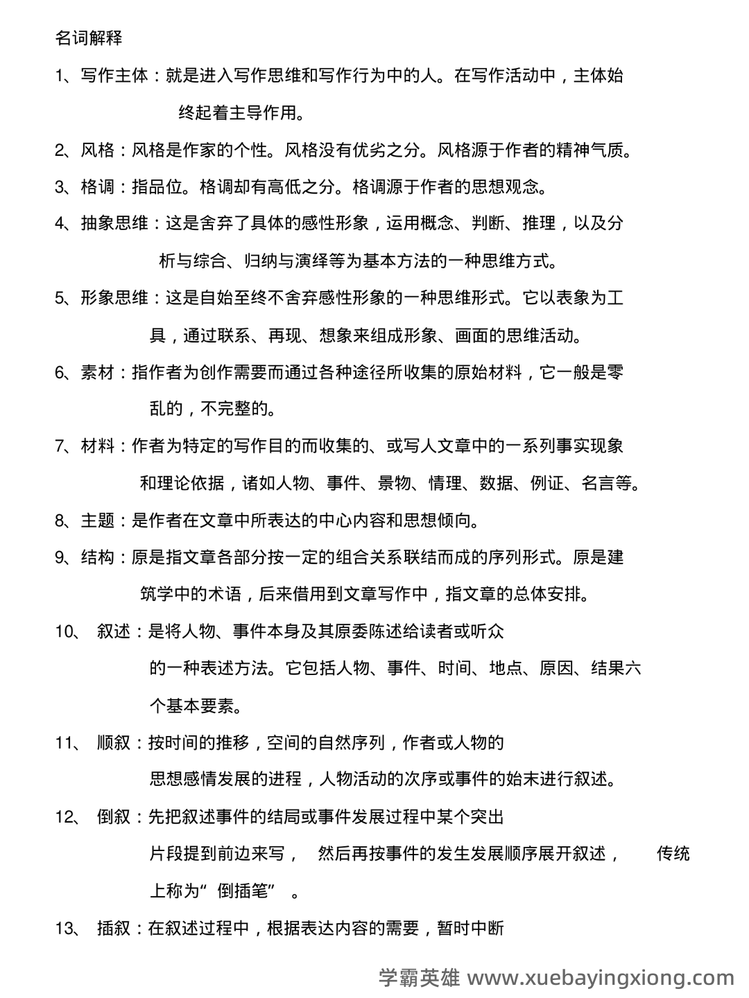 2022整理现代写作教程笔记和讲义 - 期末复习资料 - 01_《现代写作教程》复习资料_《现代写作教程》名词解释_第1页_学霸英雄_www.xuebayingxiong.com