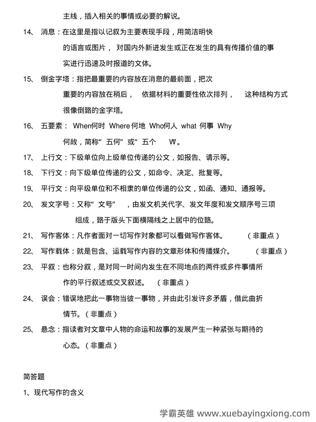 2022整理现代写作教程笔记和讲义 - 期末复习资料 - 01_《现代写作教程》复习资料_《现代写作教程》名词解释_第2页_学霸英雄_www.xuebayingxiong.com