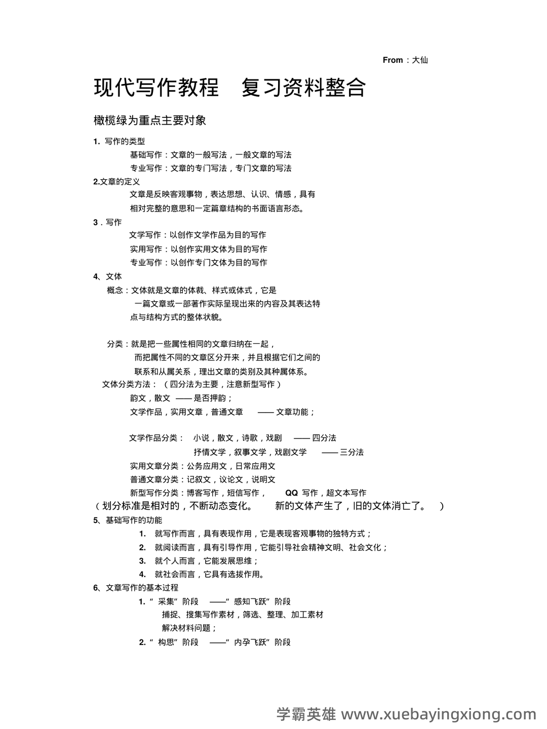 2022整理现代写作教程笔记和讲义 - 期末复习资料 - 03_《现代写作教程》复习资料_《现代写作教程》大学复习资料整合_第1页_学霸英雄_www.xuebayingxiong.com