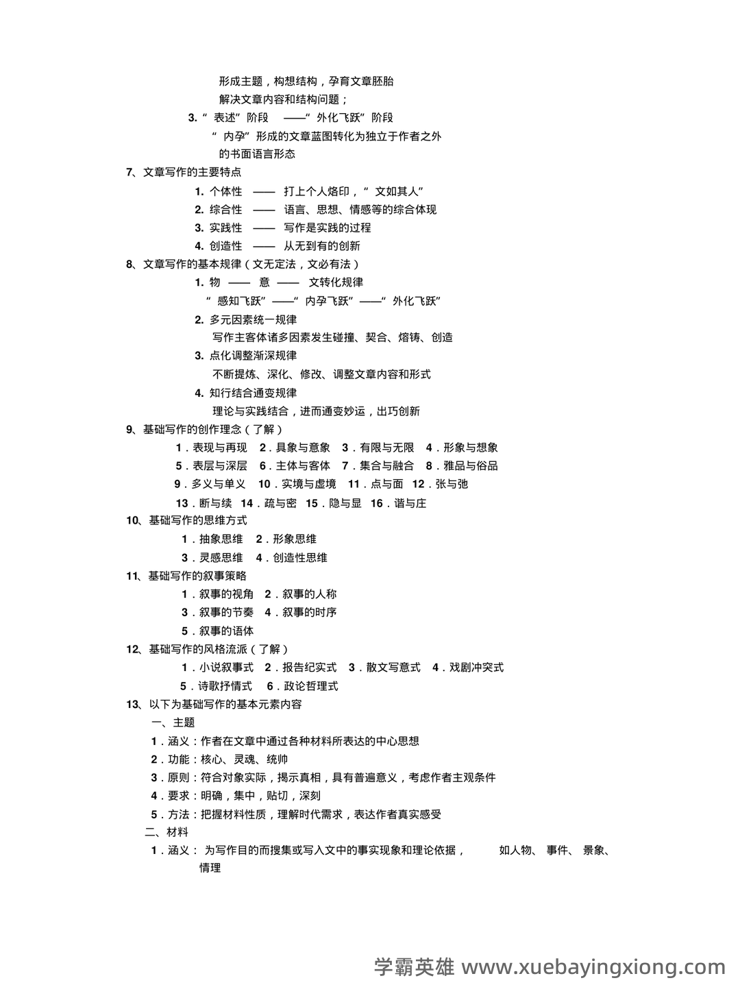2022整理现代写作教程笔记和讲义 - 期末复习资料 - 03_《现代写作教程》复习资料_《现代写作教程》大学复习资料整合_第2页_学霸英雄_www.xuebayingxiong.com