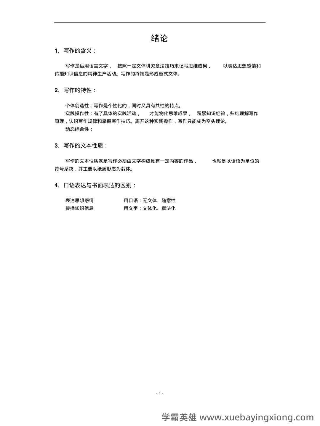 2022整理现代写作教程笔记和讲义 - 期末复习资料 - 04_《现代写作教程》复习资料_《现代写作教程》笔记_第1页_学霸英雄_www.xuebayingxiong.com