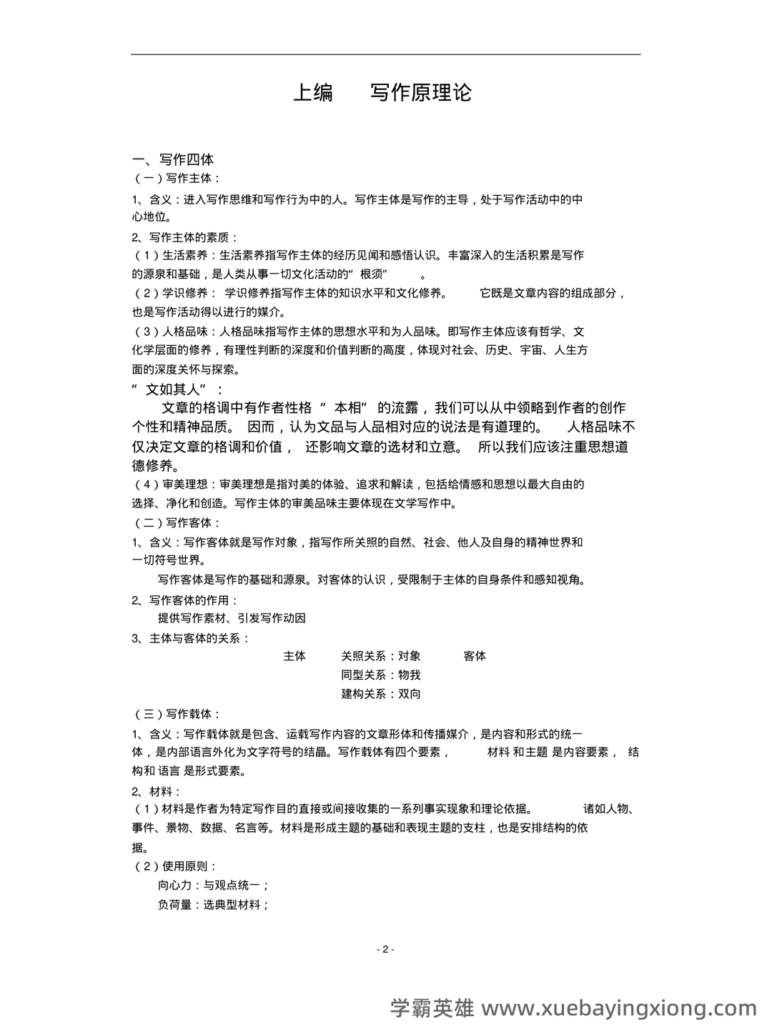 2022整理现代写作教程笔记和讲义 - 期末复习资料 - 04_《现代写作教程》复习资料_《现代写作教程》笔记_第2页_学霸英雄_www.xuebayingxiong.com