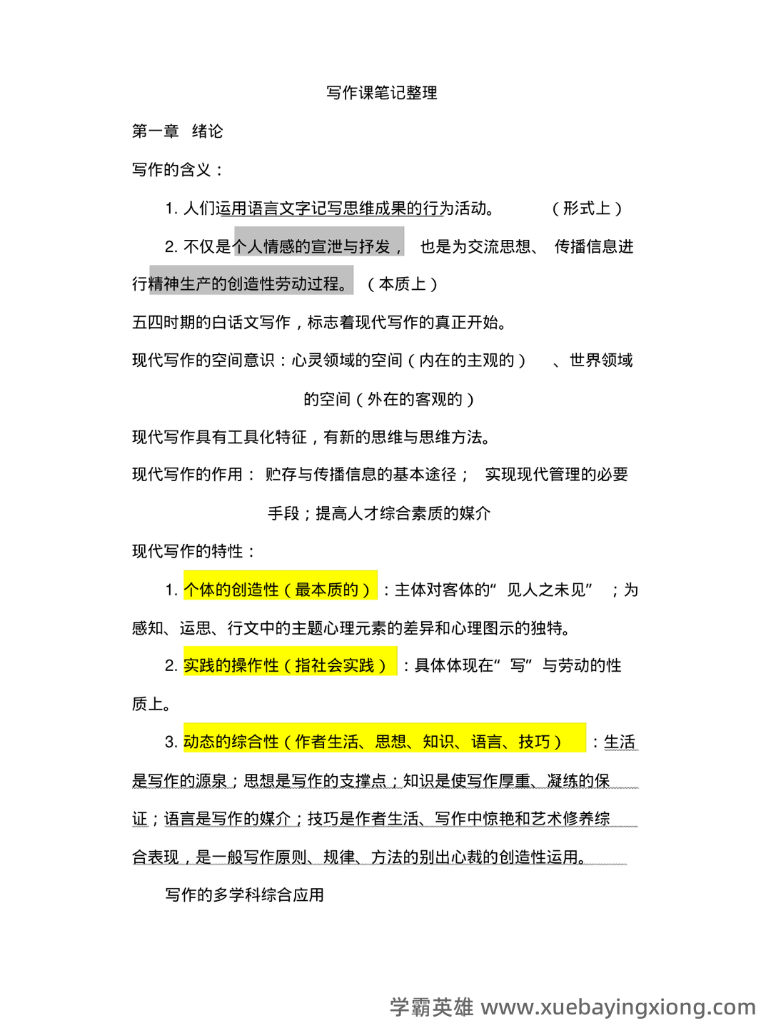 2022整理现代写作教程笔记和讲义 - 期末复习资料 - 05_《现代写作教程》复习资料_《现代写作教程》笔记整理_第1页_学霸英雄_www.xuebayingxiong.com