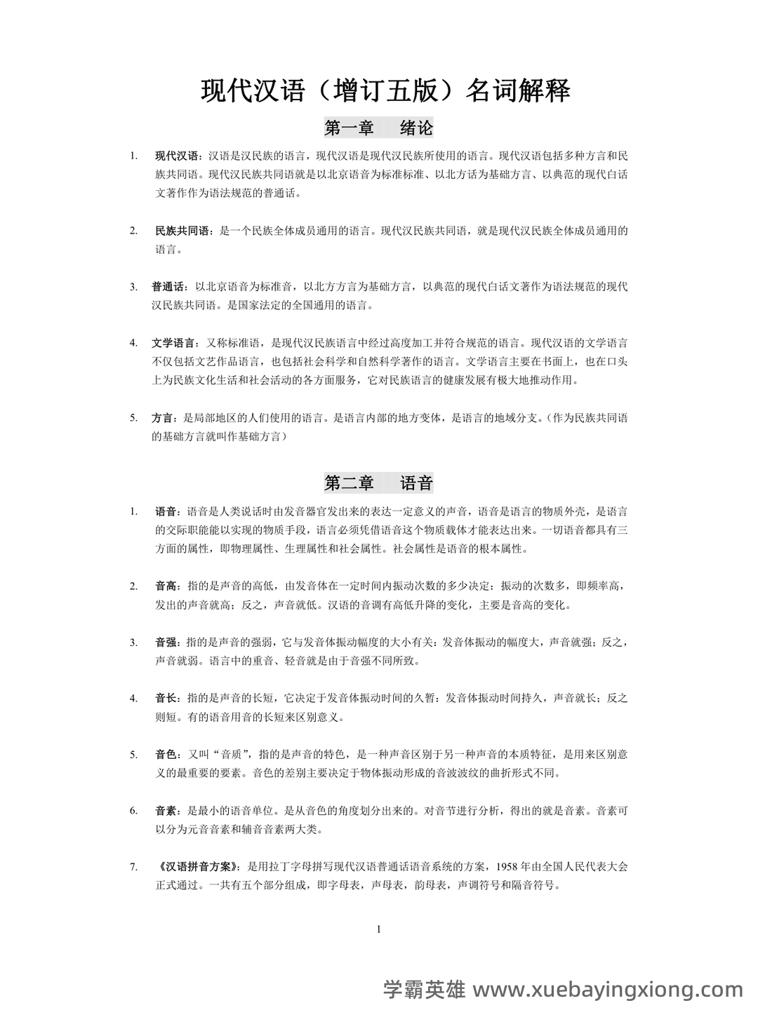《现代汉语》期末考试试题库 - 01_《现代汉语》复习资料_《现代汉语》名词解释_第1页_学霸英雄_www.xuebayingxiong.com 《现代汉语》期末考试试题库 - 01_《现代汉语》复习资料_《现代汉语》名词解释_第1页_学霸英雄_www.xuebayingxiong.com