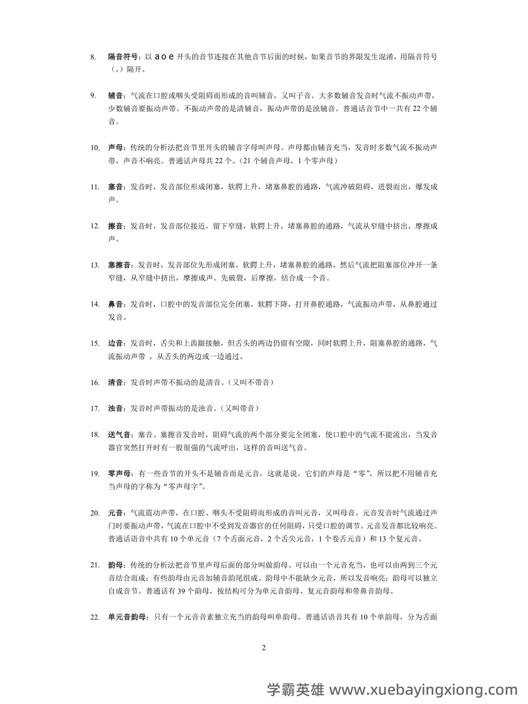 《现代汉语》期末考试试题库 - 01_《现代汉语》复习资料_《现代汉语》名词解释_第2页_学霸英雄_www.xuebayingxiong.com 《现代汉语》期末考试试题库 - 01_《现代汉语》复习资料_《现代汉语》名词解释_第2页_学霸英雄_www.xuebayingxiong.com