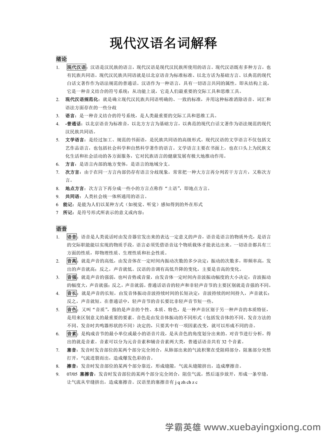 《现代汉语》期末考试试题库 - 02_《现代汉语》复习资料_《现代汉语》名词解释汇总总_第1页_学霸英雄_www.xuebayingxiong.com 《现代汉语》期末考试试题库 - 02_《现代汉语》复习资料_《现代汉语》名词解释汇总总_第1页_学霸英雄_www.xuebayingxiong.com