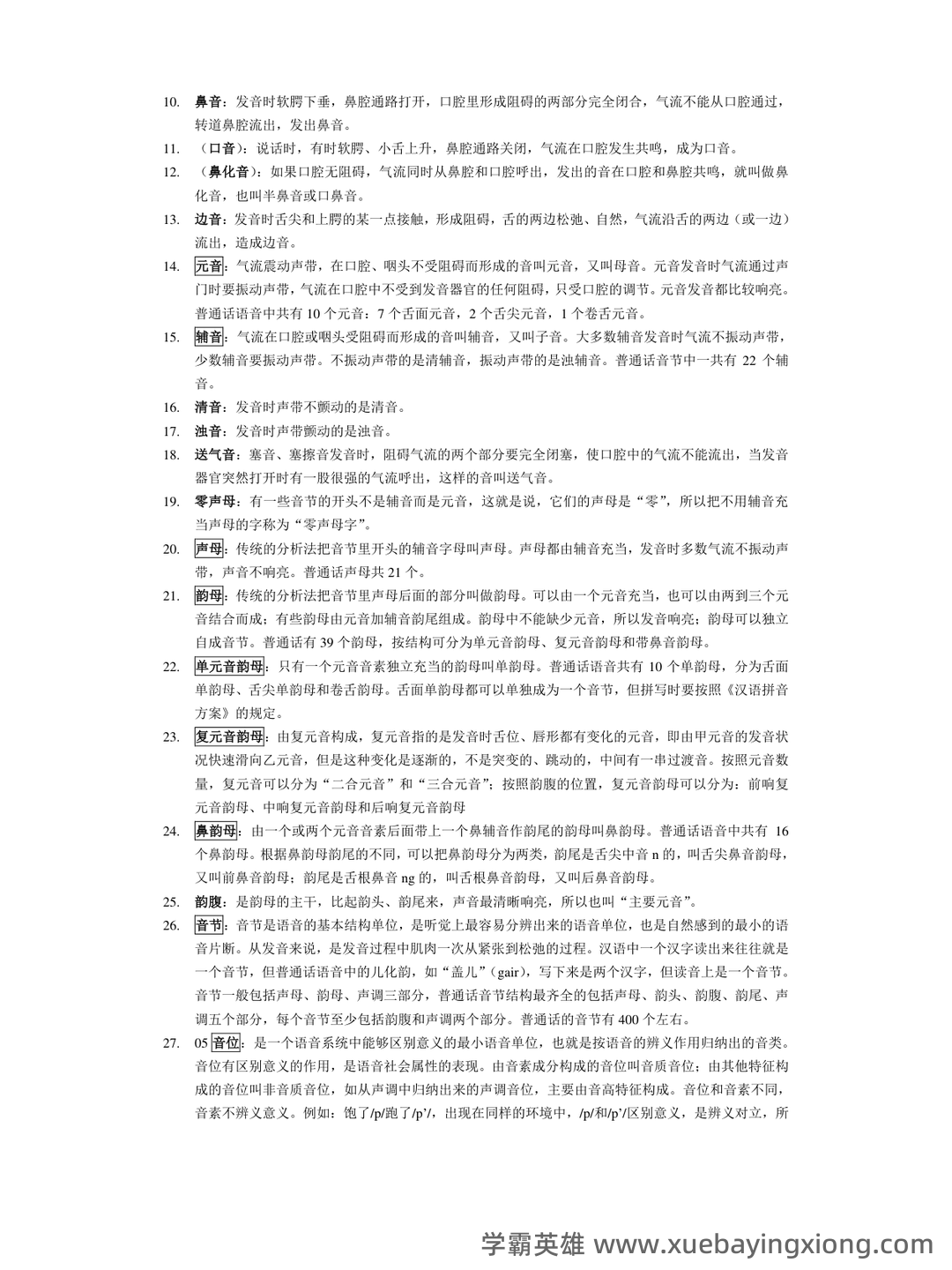 《现代汉语》期末考试试题库 - 02_《现代汉语》复习资料_《现代汉语》名词解释汇总总_第2页_学霸英雄_www.xuebayingxiong.com 《现代汉语》期末考试试题库 - 02_《现代汉语》复习资料_《现代汉语》名词解释汇总总_第2页_学霸英雄_www.xuebayingxiong.com