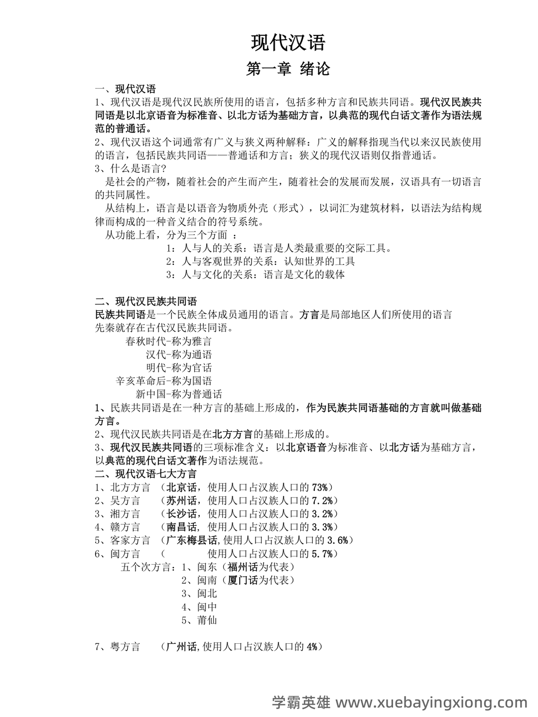 2024年电大《现代汉语专题》期末考试题四套汇编附答案 - 03_《现代汉语》复习资料_《现代汉语》复习笔记(知识点精心整理)_第1页_学霸英雄_www.xuebayingxiong.com
