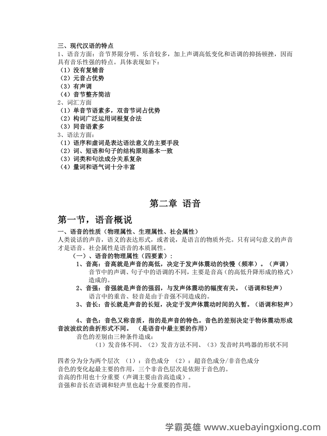 2024年电大《现代汉语专题》期末考试题四套汇编附答案 - 03_《现代汉语》复习资料_《现代汉语》复习笔记(知识点精心整理)_第2页_学霸英雄_www.xuebayingxiong.com