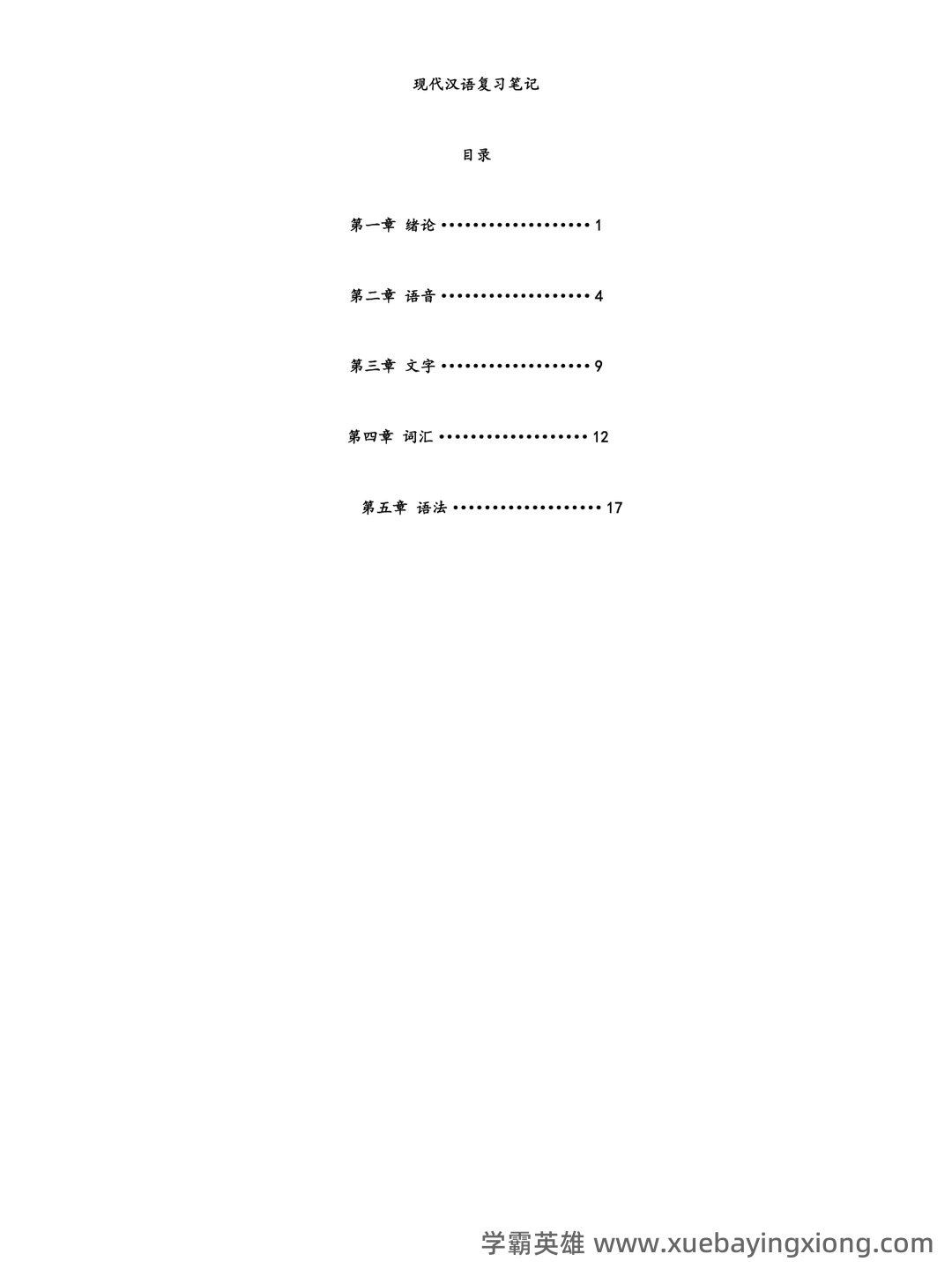 《现代汉语》期末考试试题库 - 04_《现代汉语》复习资料_《现代汉语》复习笔记_第1页_学霸英雄_www.xuebayingxiong.com 《现代汉语》期末考试试题库 - 04_《现代汉语》复习资料_《现代汉语》复习笔记_第1页_学霸英雄_www.xuebayingxiong.com