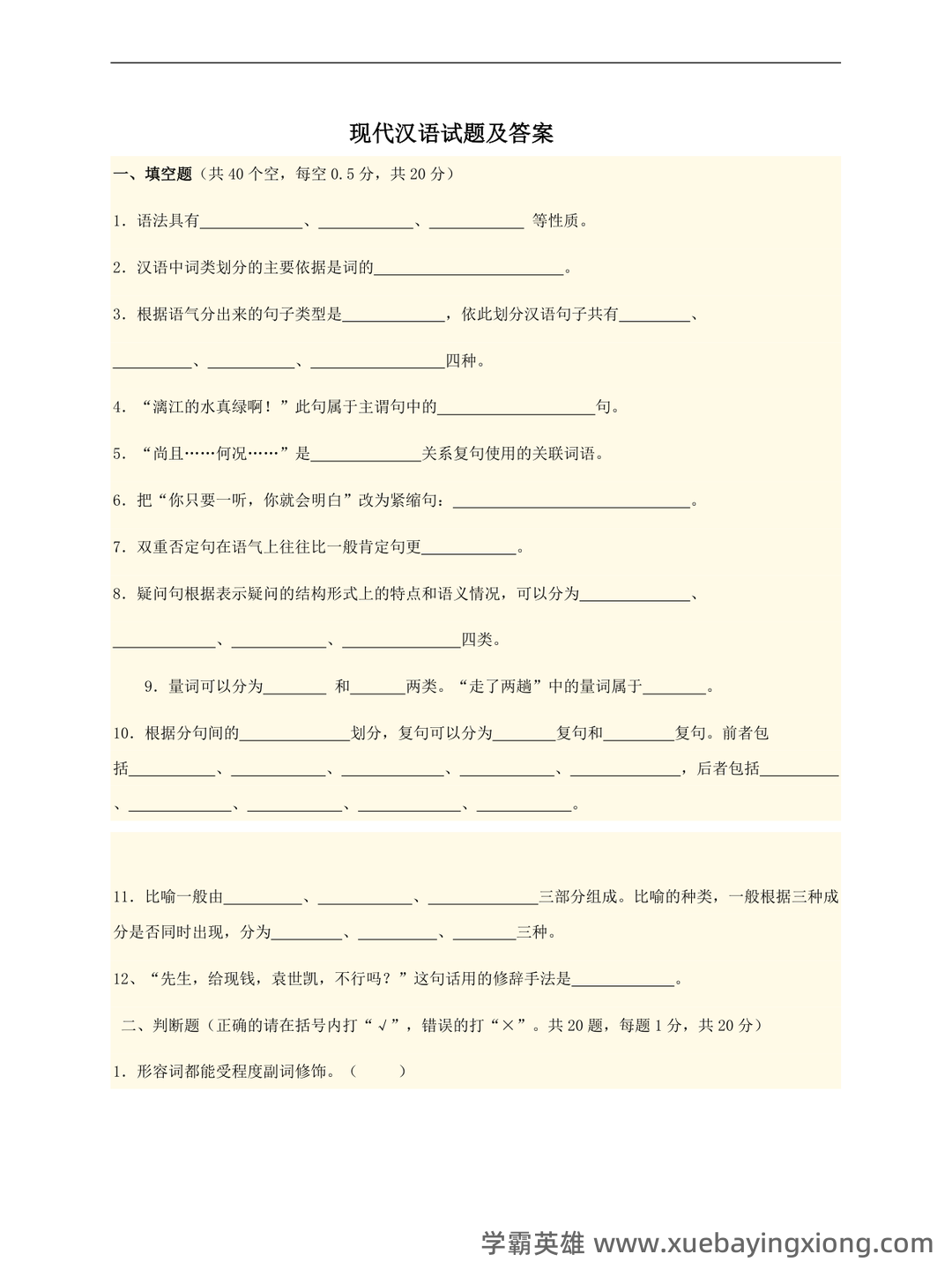 《现代汉语》期末考试试题库 - 05_《现代汉语》复习资料_《现代汉语》答案及试卷_第1页_学霸英雄_www.xuebayingxiong.com 《现代汉语》期末考试试题库 - 05_《现代汉语》复习资料_《现代汉语》答案及试卷_第1页_学霸英雄_www.xuebayingxiong.com