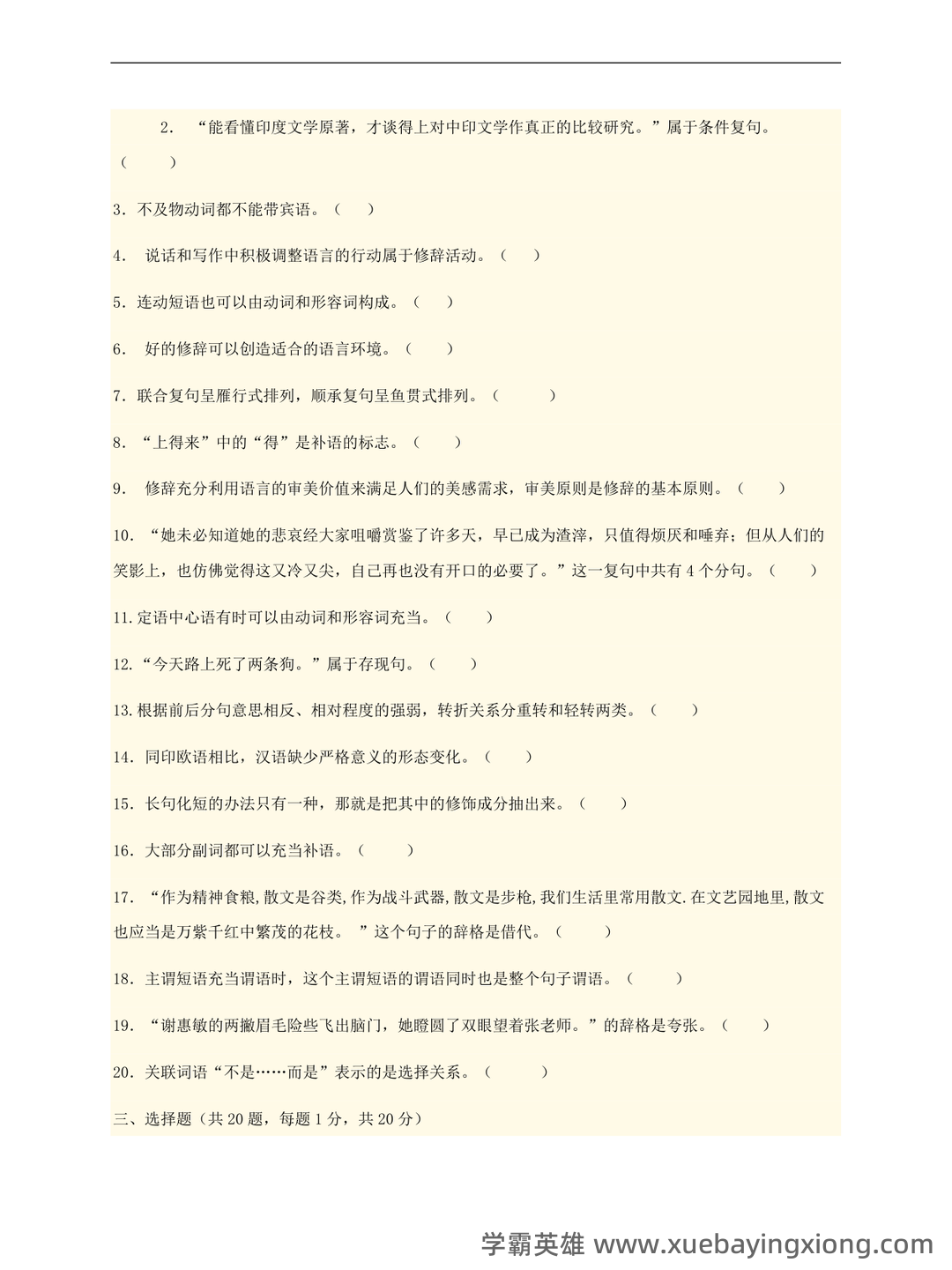 《现代汉语》期末考试试题库 - 05_《现代汉语》复习资料_《现代汉语》答案及试卷_第2页_学霸英雄_www.xuebayingxiong.com 《现代汉语》期末考试试题库 - 05_《现代汉语》复习资料_《现代汉语》答案及试卷_第2页_学霸英雄_www.xuebayingxiong.com