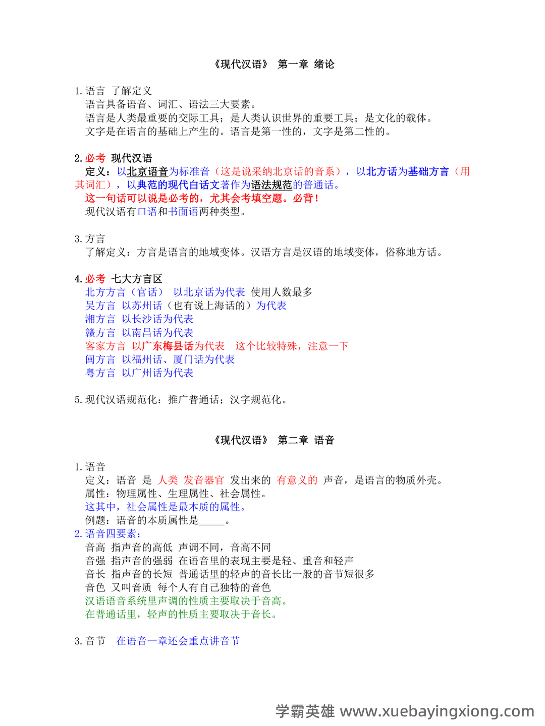 《现代汉语》期末考试试题库 - 06_《现代汉语》复习资料_《现代汉语》考试重点_第1页_学霸英雄_www.xuebayingxiong.com 《现代汉语》期末考试试题库 - 06_《现代汉语》复习资料_《现代汉语》考试重点_第1页_学霸英雄_www.xuebayingxiong.com