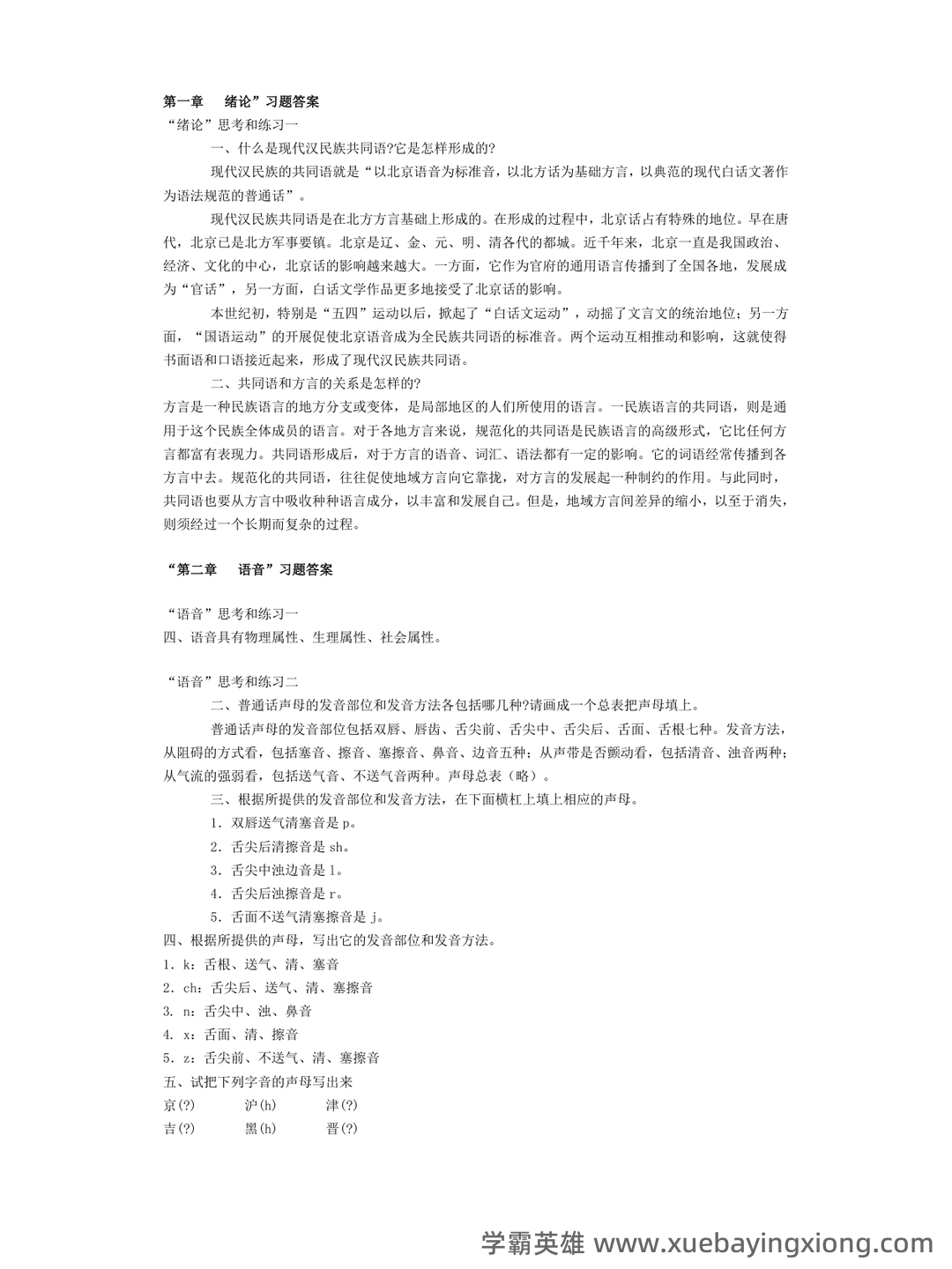 《现代汉语》期末考试试题库 - 07_《现代汉语》复习资料_《现代汉语》黄伯荣-廖序东-课后习题答案-上下册_第1页_学霸英雄_www.xuebayingxiong.com 《现代汉语》期末考试试题库 - 07_《现代汉语》复习资料_《现代汉语》黄伯荣-廖序东-课后习题答案-上下册_第1页_学霸英雄_www.xuebayingxiong.com